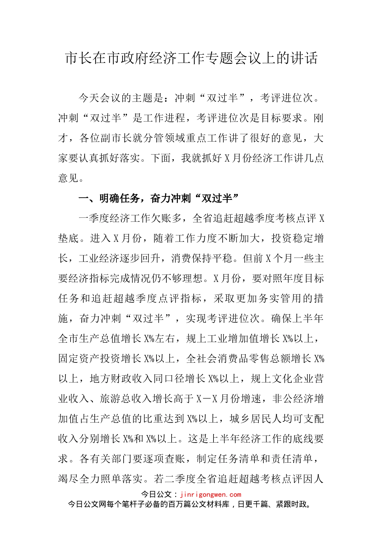 市长在市政府经济工作专题会议上的讲话_第2页