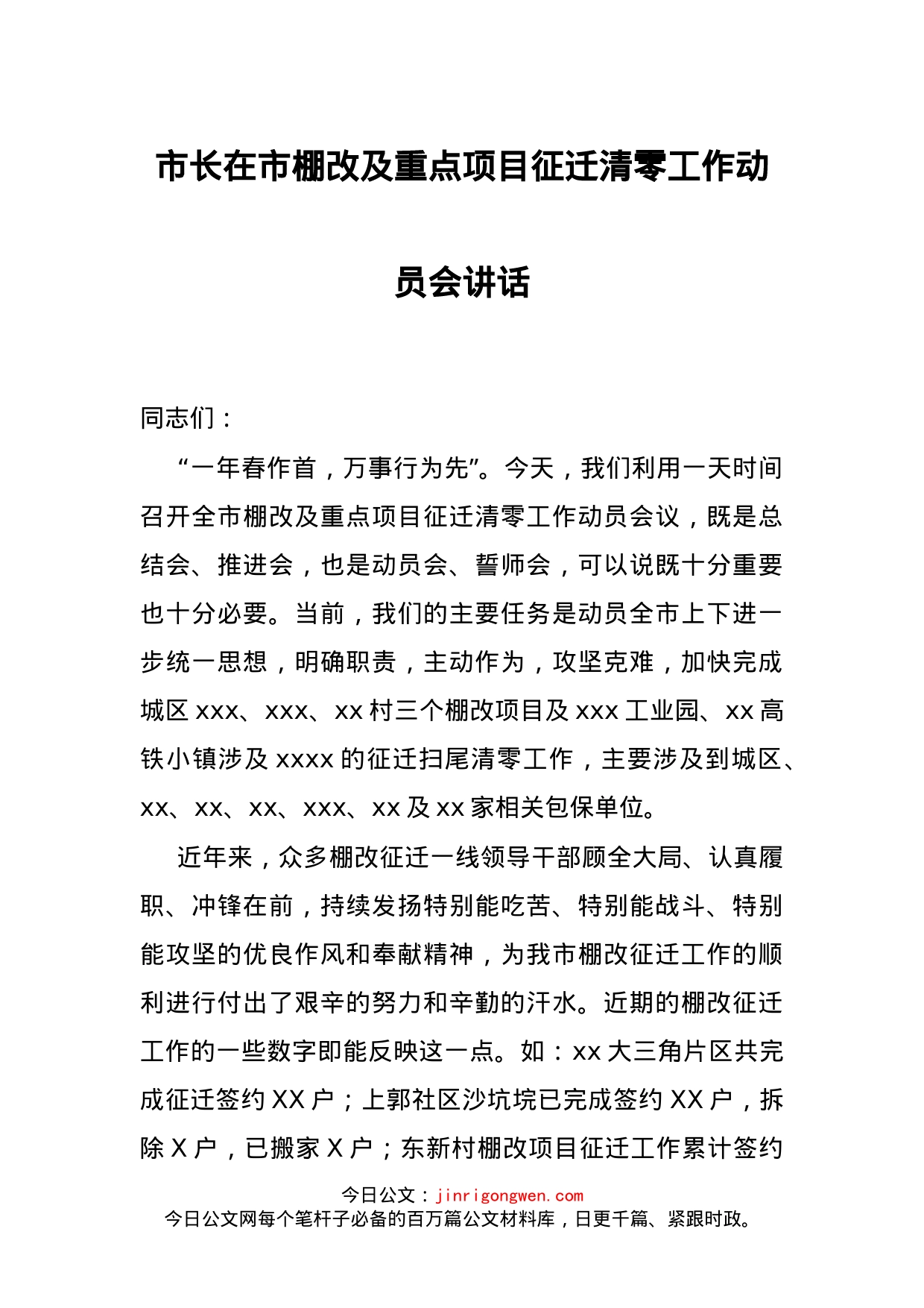 市长在市棚改及重点项目征迁清零工作动员会讲话_第1页