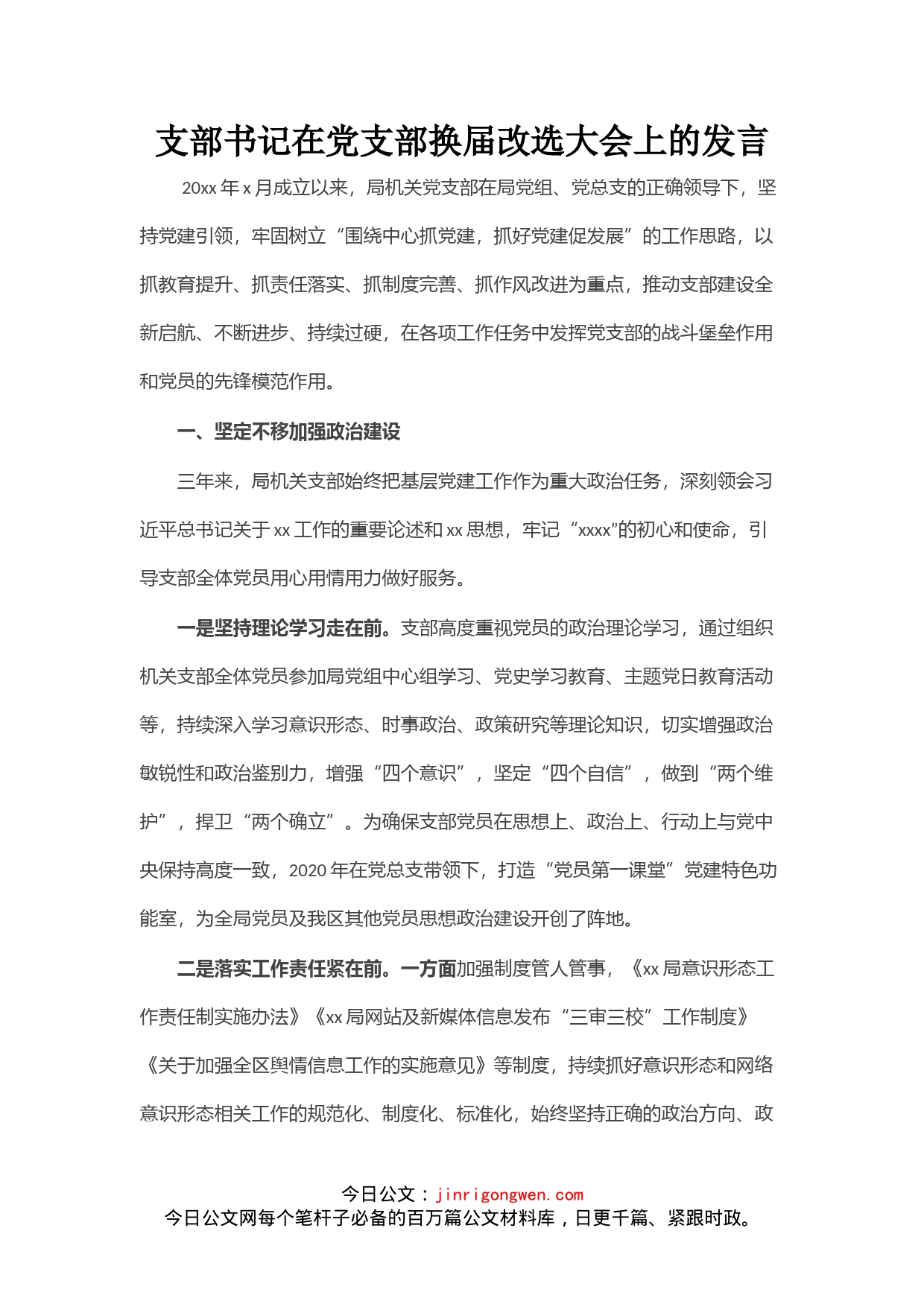 支部书记在党支部换届改选大会上的发言_第1页