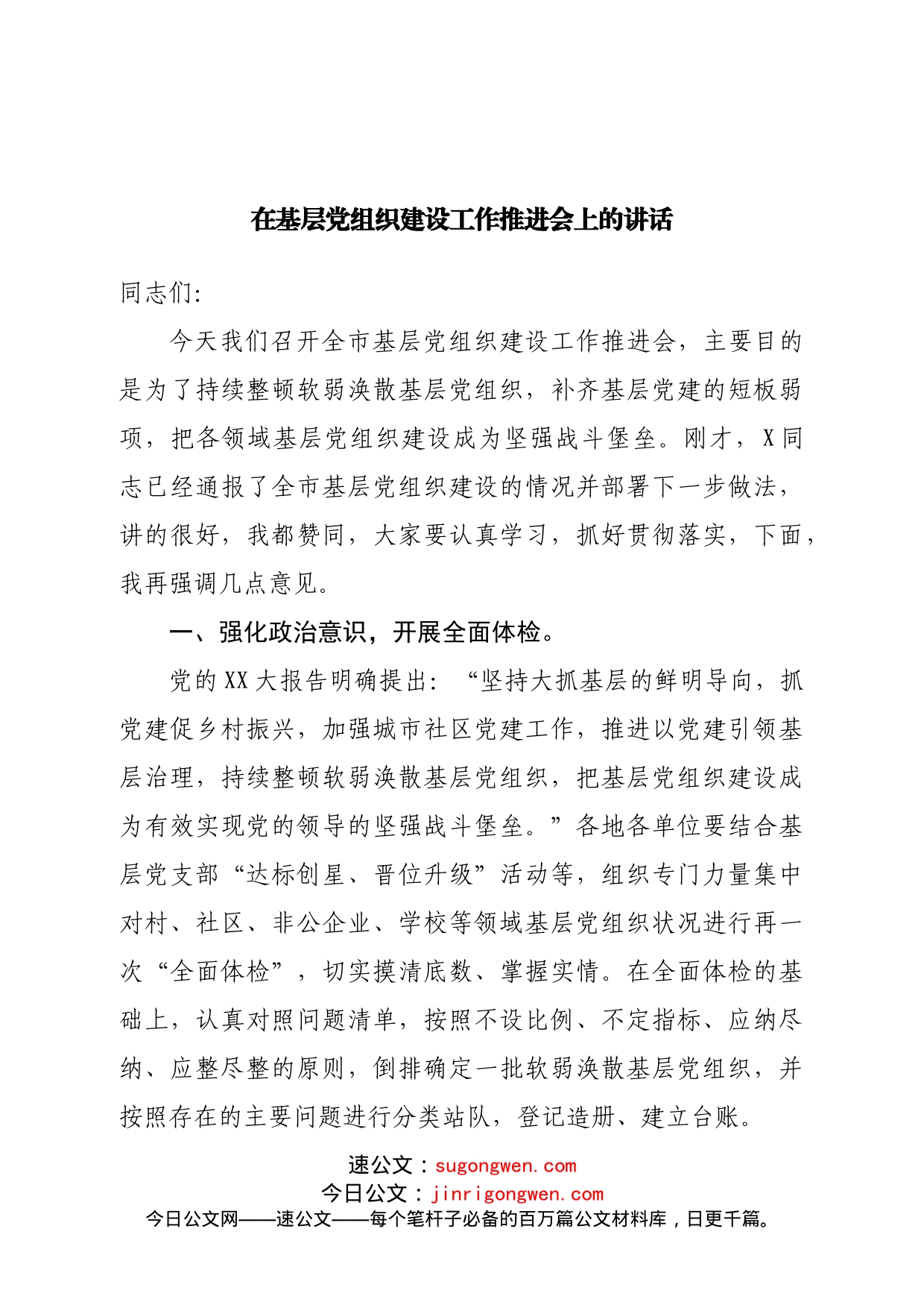 在基层党组织建设工作推进会上的讲话_第1页