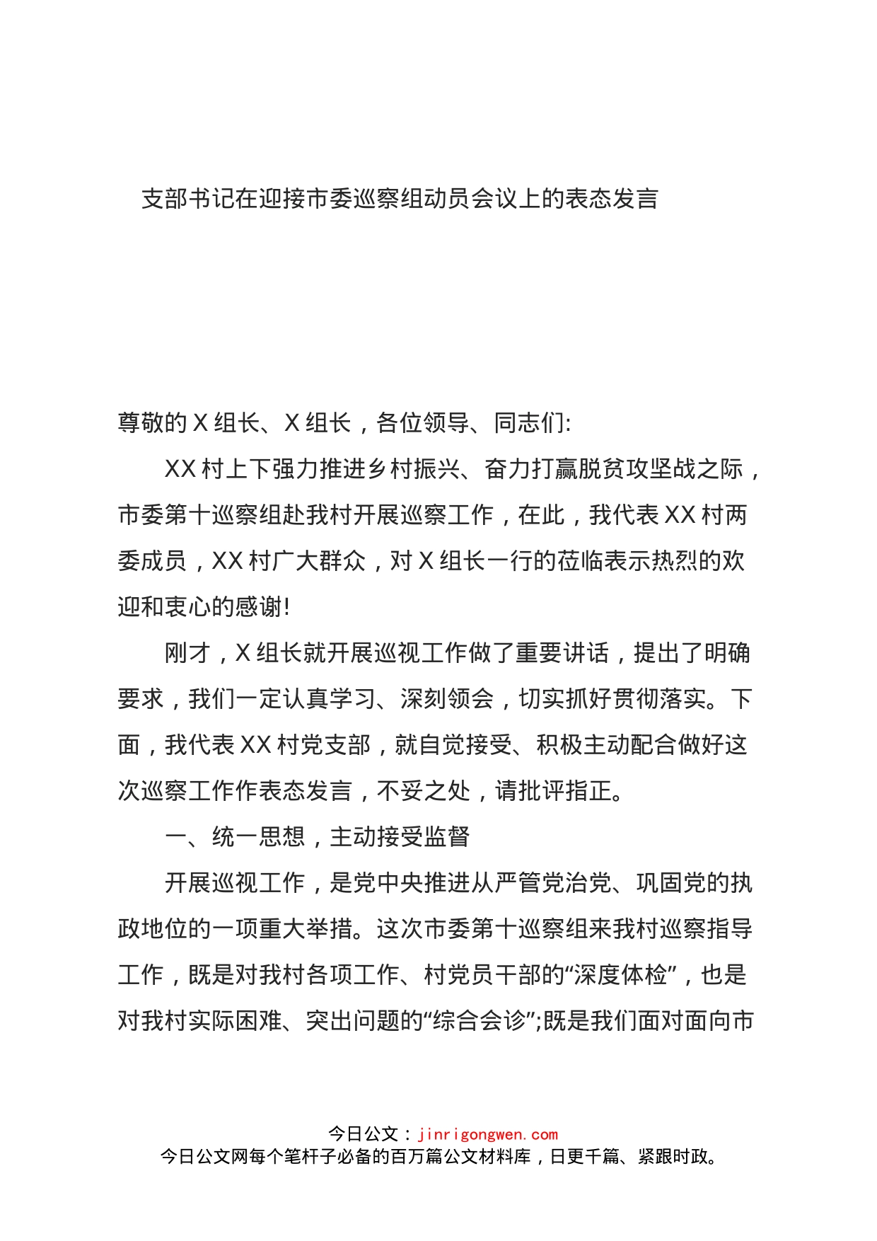 支部书记在迎接市委巡察组动员会议上的表态发言_第1页