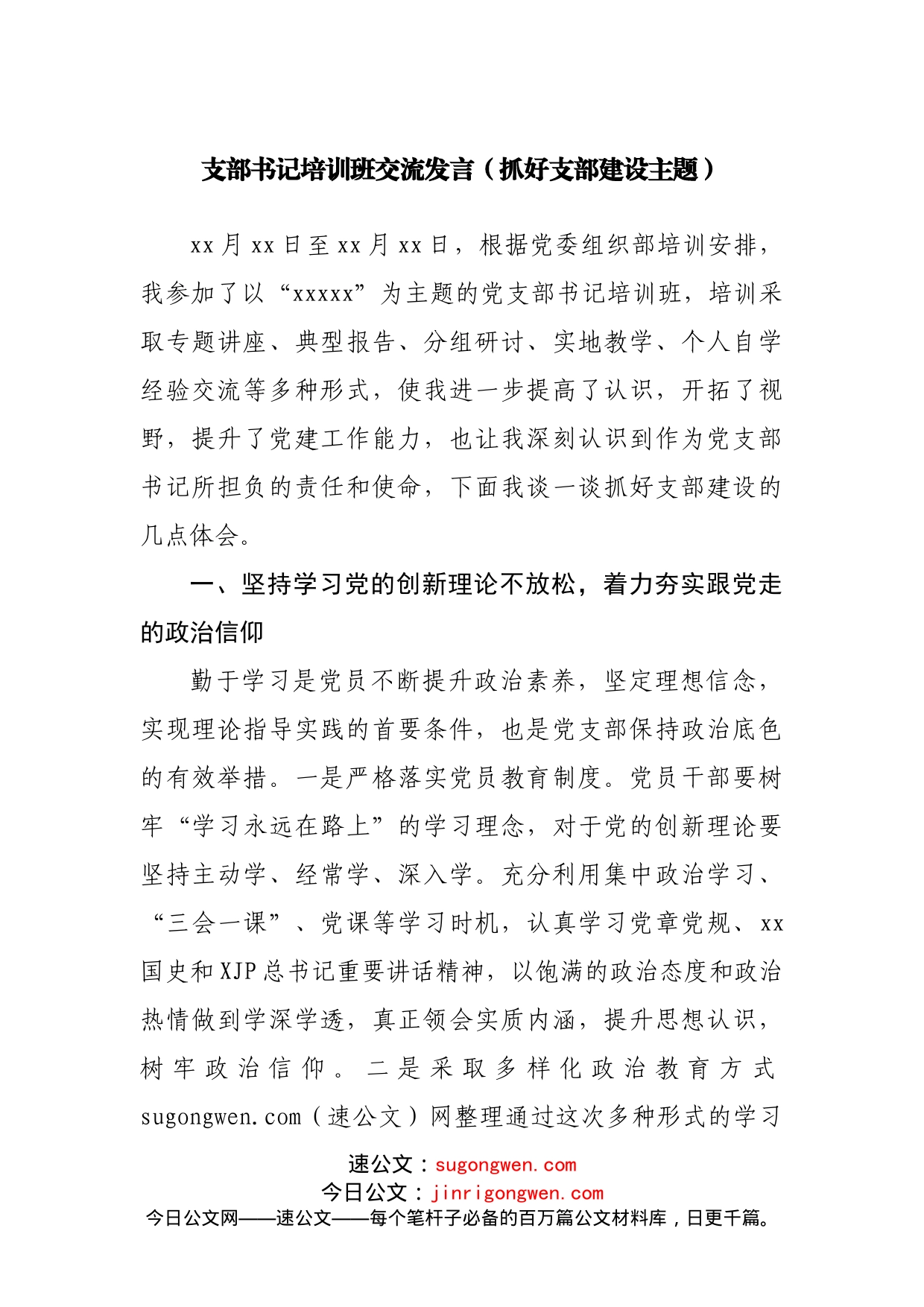 支部书记培训班交流发言（抓好支部建设主题）_第1页