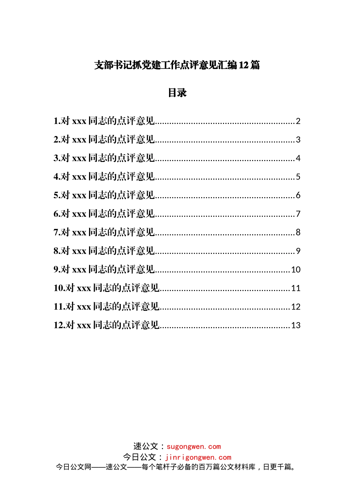 支部书记抓党建工作点评意见汇编12篇_第1页