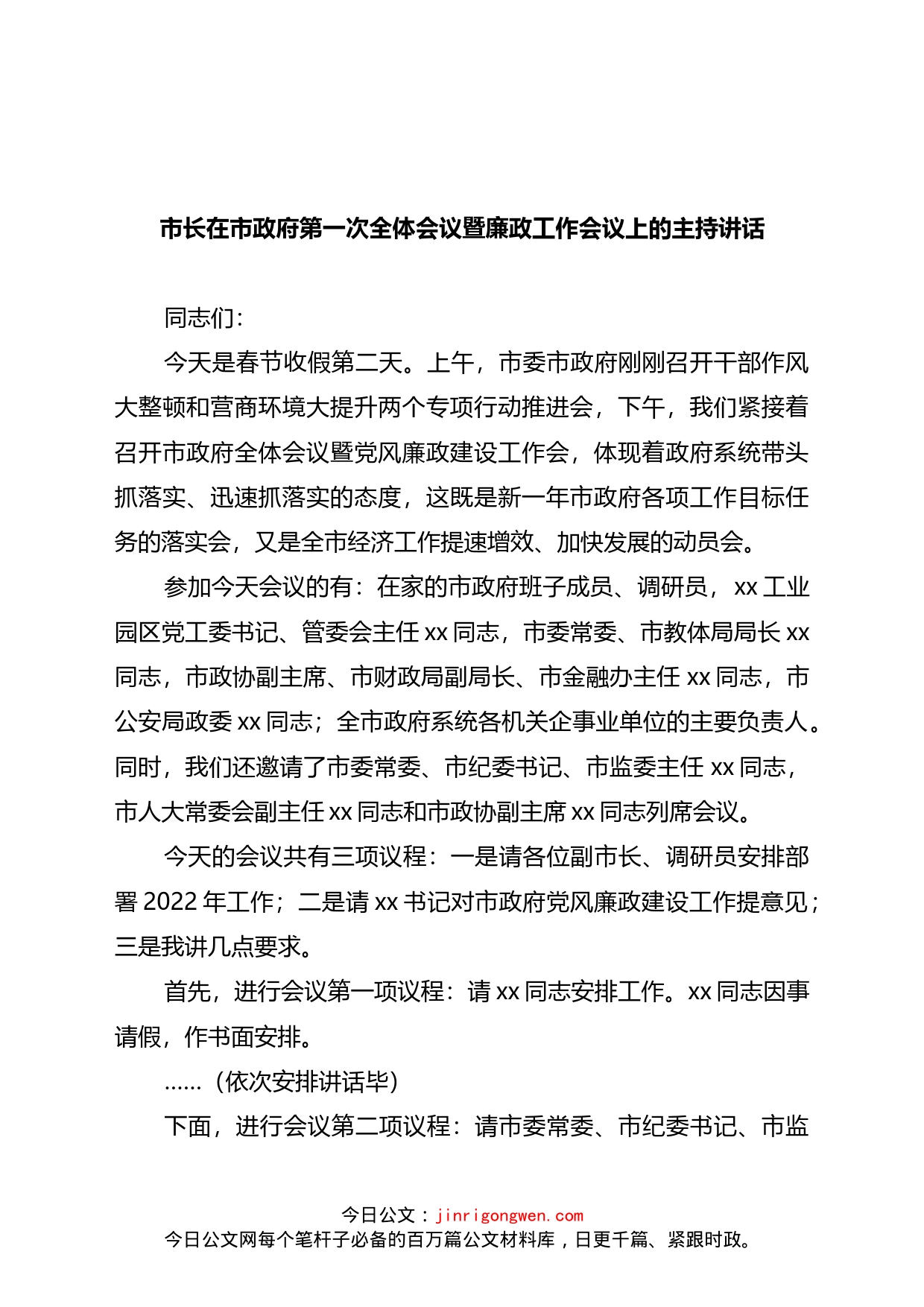 市长在政府第一次全体会议暨廉政工作会议上的讲话_第1页