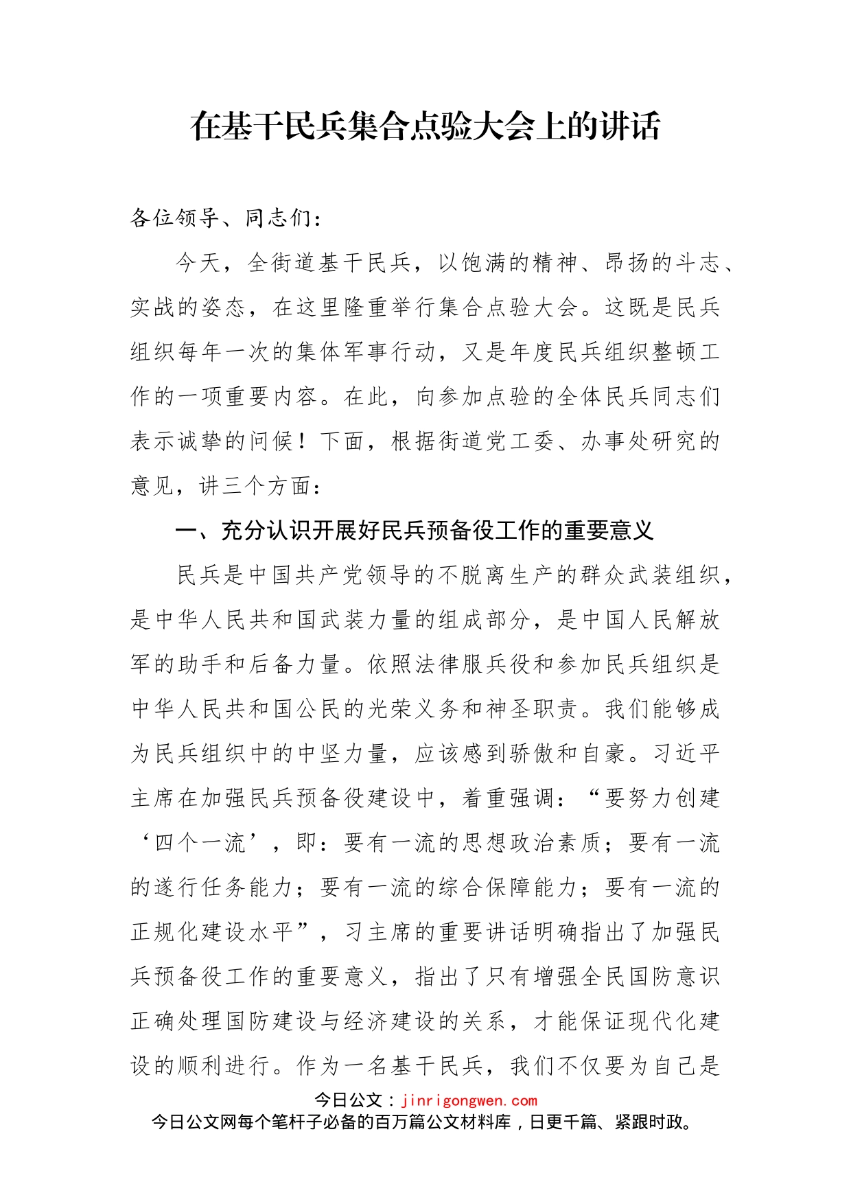 在基干民兵集合点验大会上的讲话_第2页