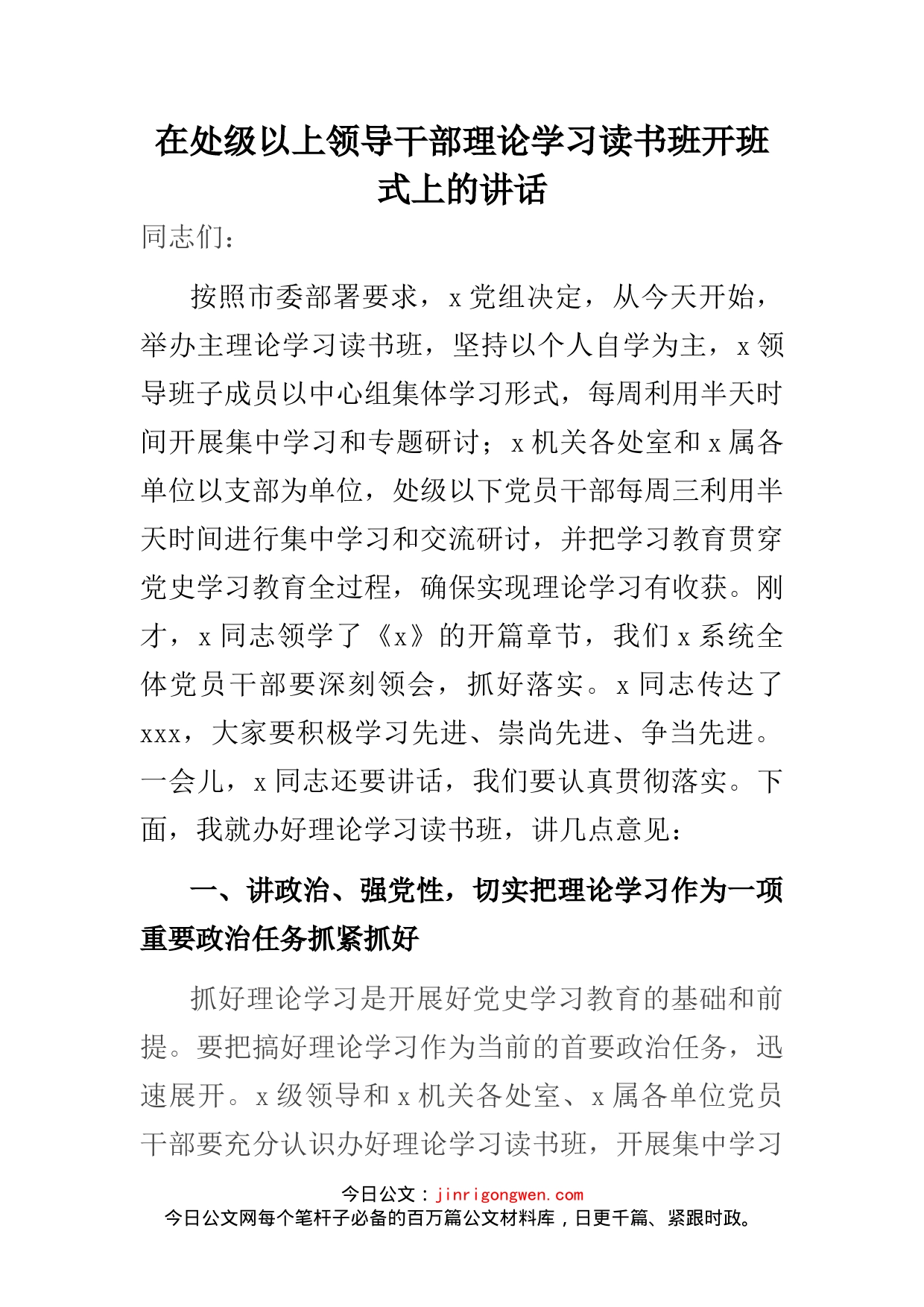 在处级以上领导干部理论学习读书班开班式上的讲话_第1页