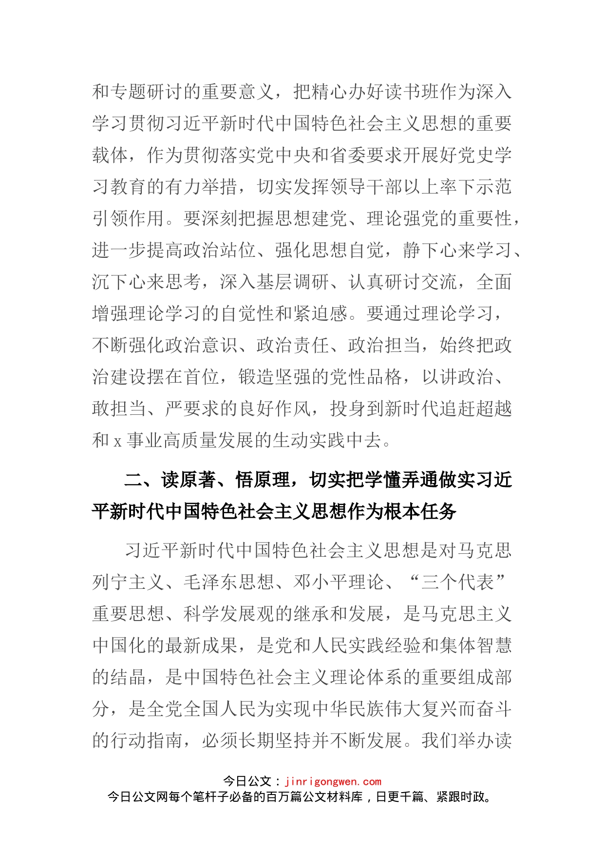 在处级以上领导干部理论学习读书班开班式上的讲话_第2页