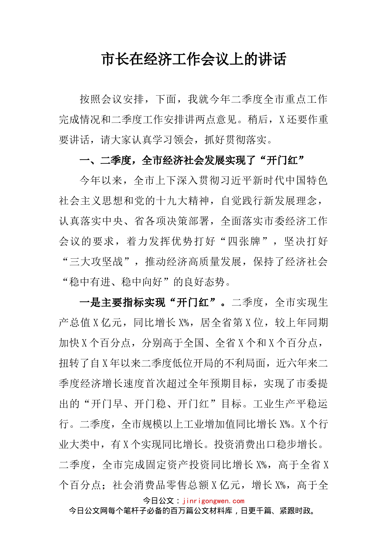 市长在经济工作会议上的讲话_第2页