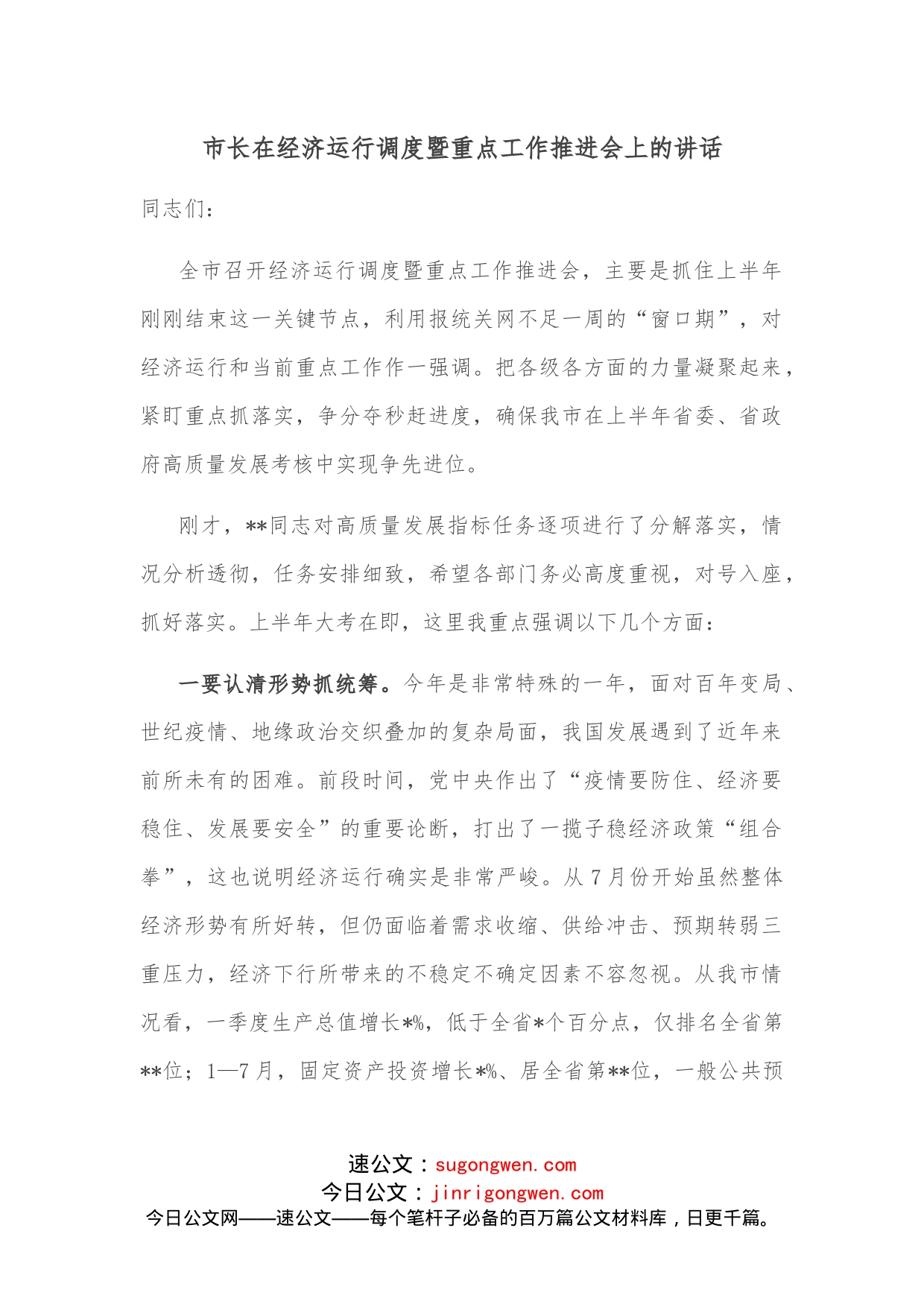 市长在经济运行调度暨重点工作推进会上的讲话_第1页