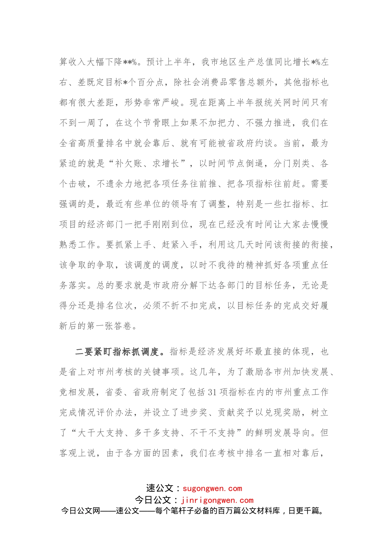 市长在经济运行调度暨重点工作推进会上的讲话_第2页