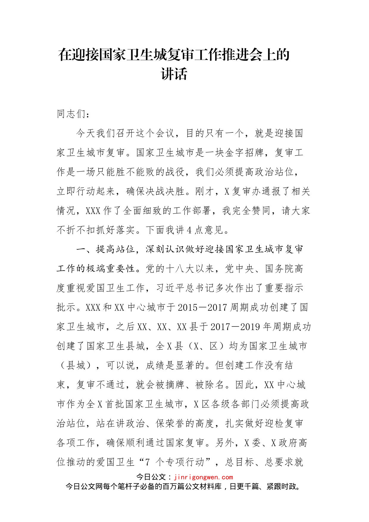 市长在迎接国家卫生城市复审工作推进会上的讲话_第1页