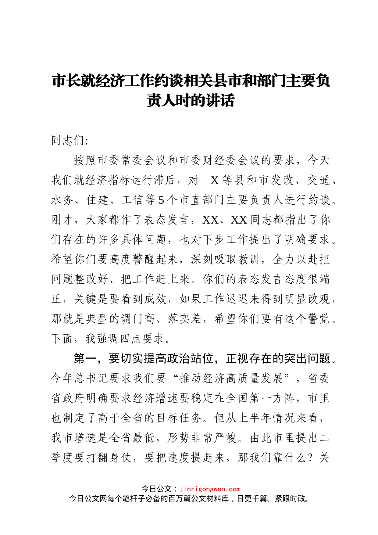 市长就经济工作滞后约谈相关县市和部门主要负责人时的讲话_第1页