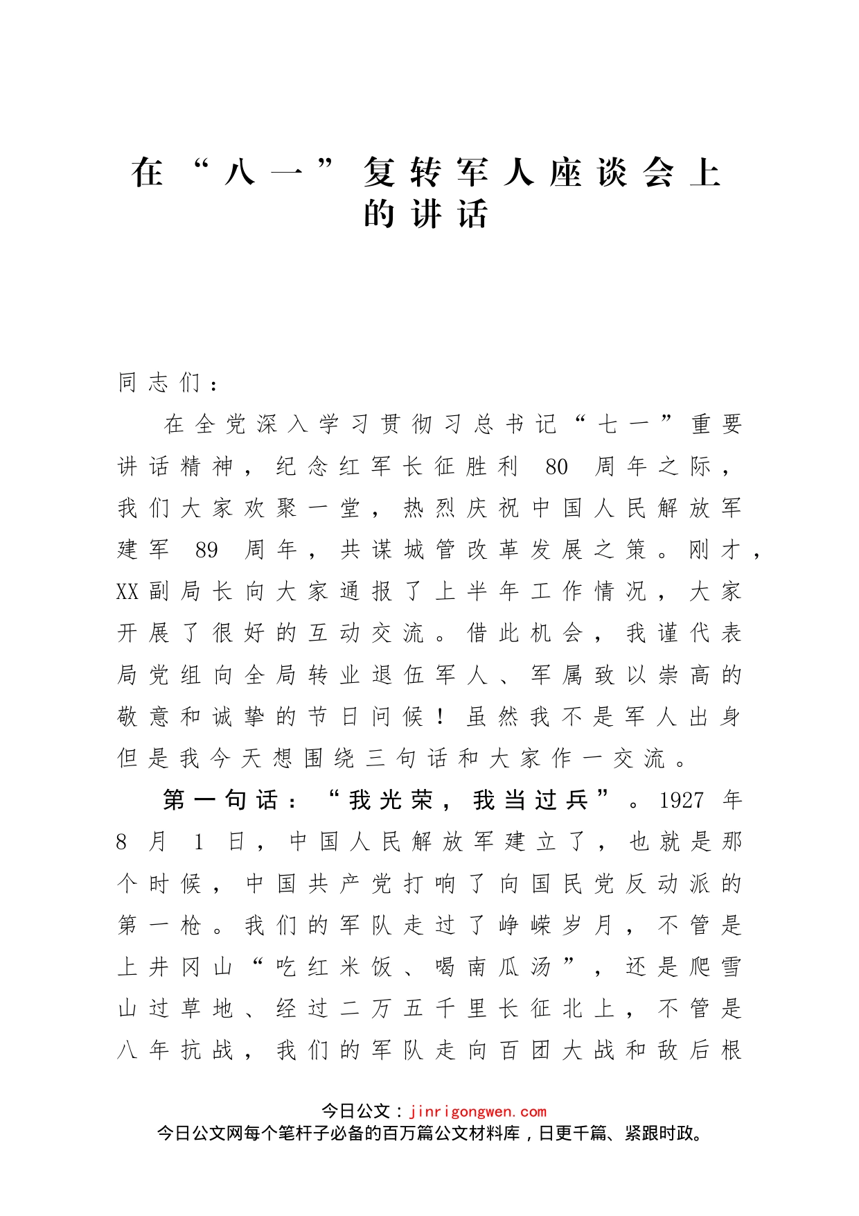 在复转军人座谈会上的讲话_第1页