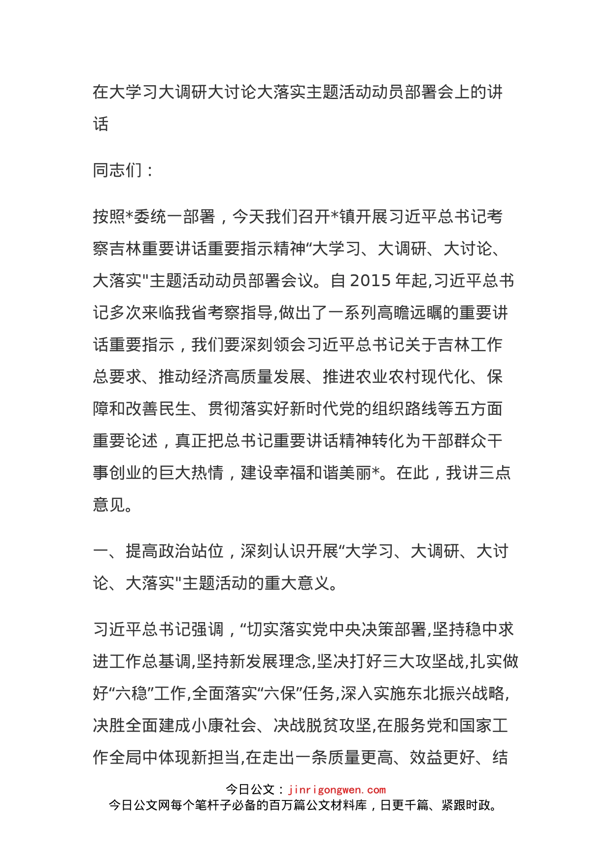 在大学习大调研大讨论大落实主题活动动员部署会上的讲话_第1页