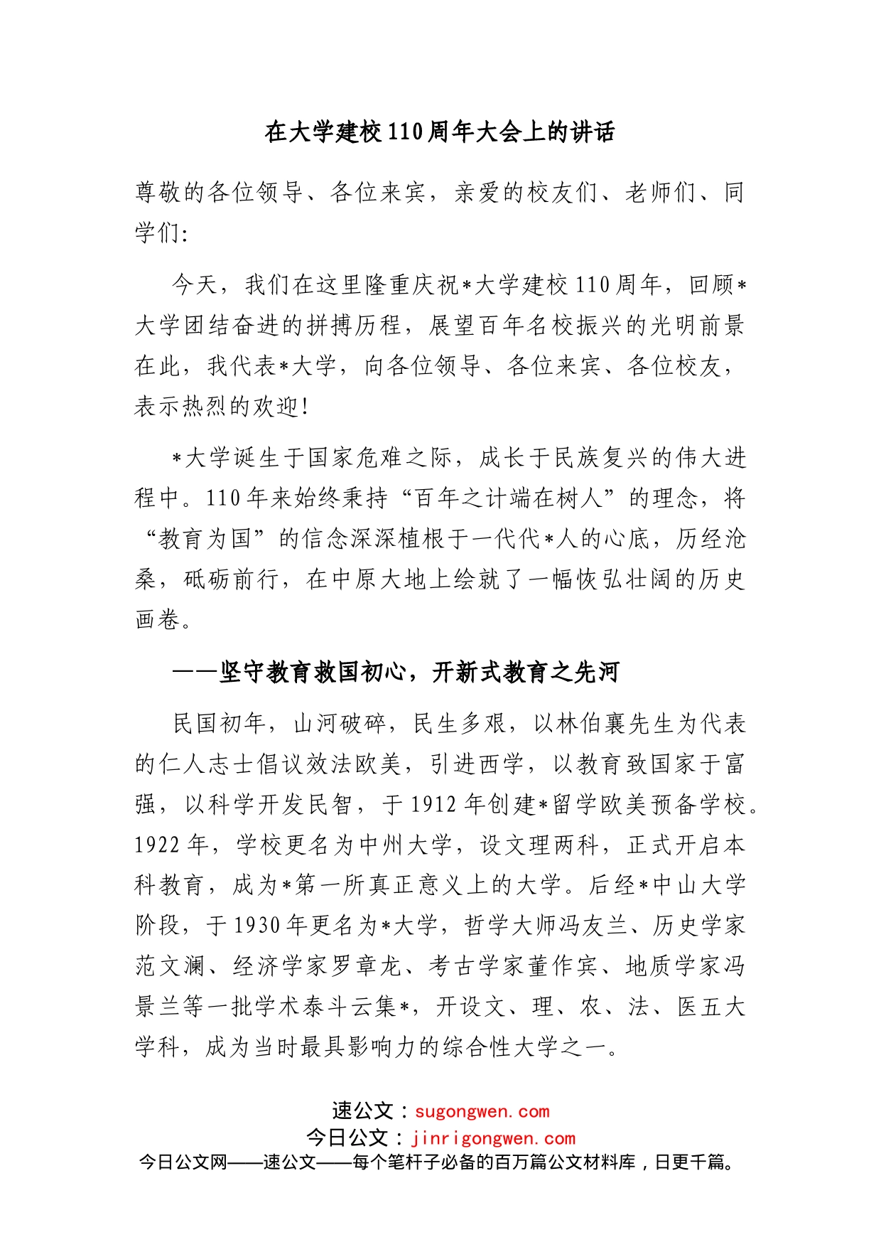 在大学建校110周年大会上的讲话_第1页