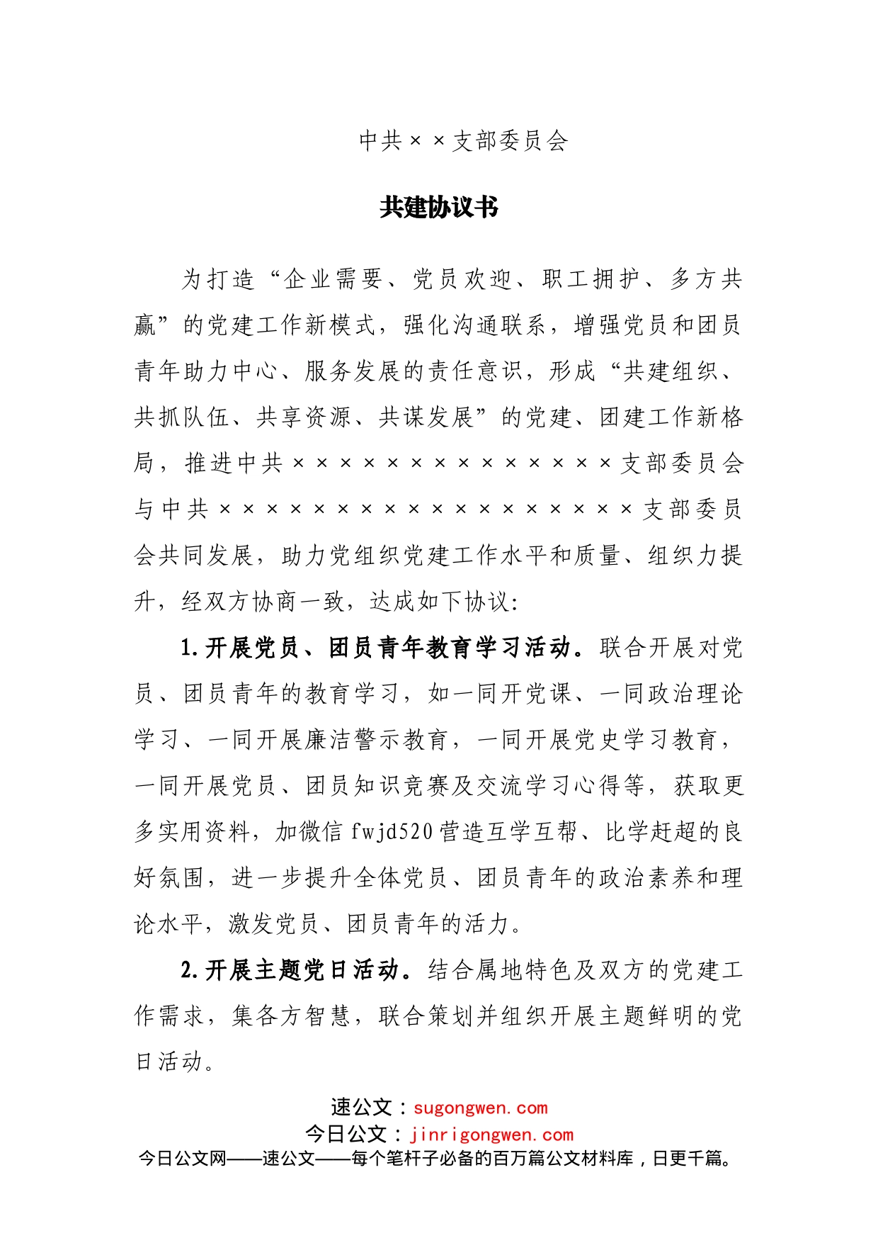 支部委员会共建协议书_第1页