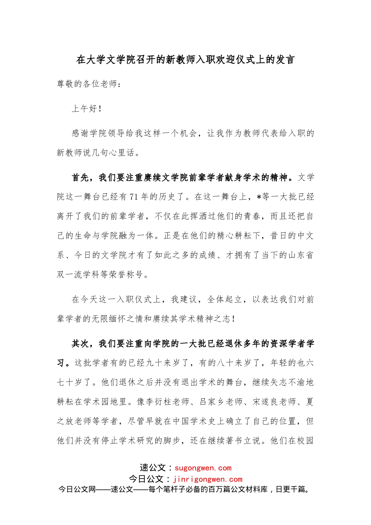 在大学文学院召开的新教师入职欢迎仪式上的发言_第1页