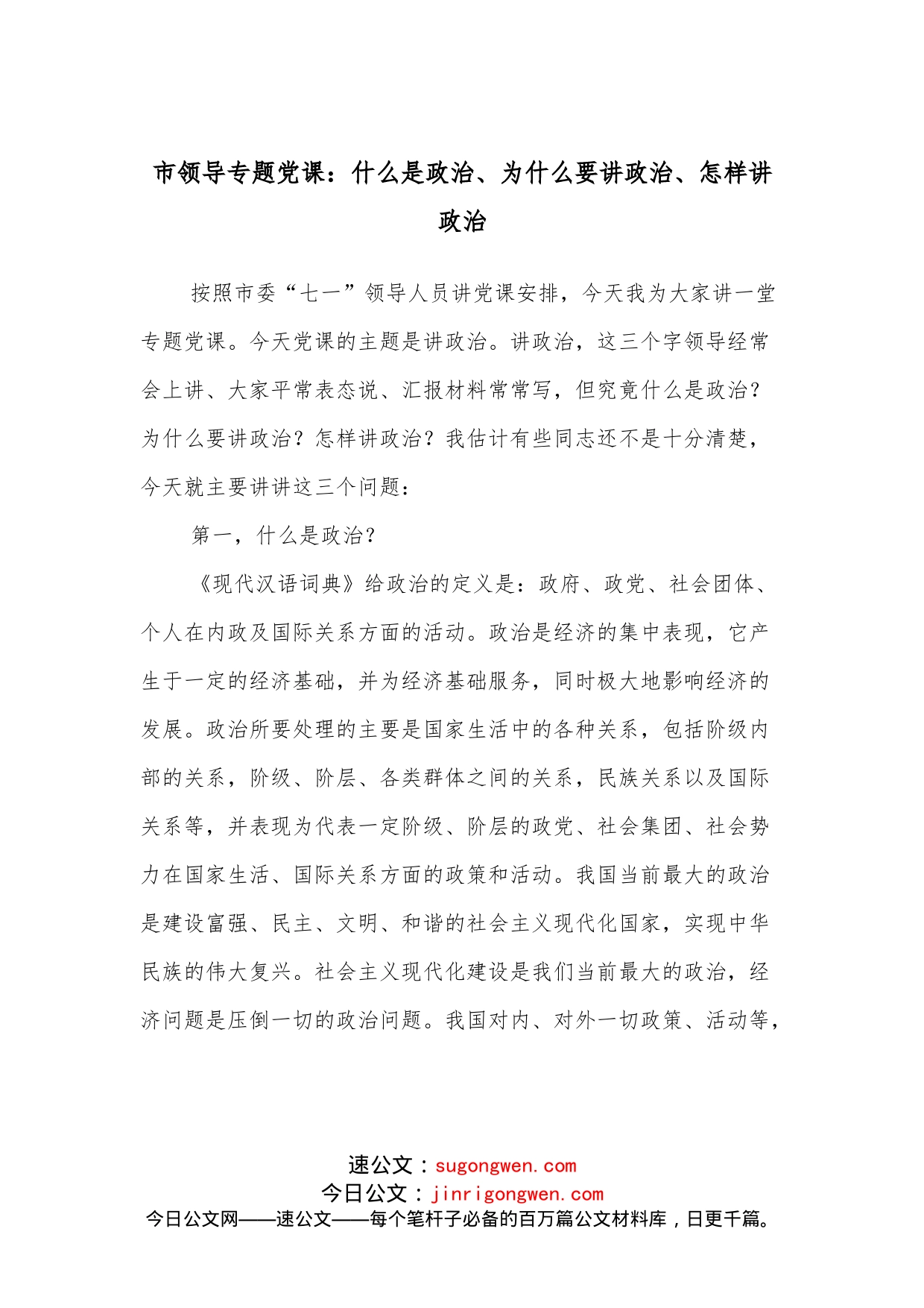 市领导专题党课：什么是政治、为什么要讲政治、怎样讲政治（1）_第1页