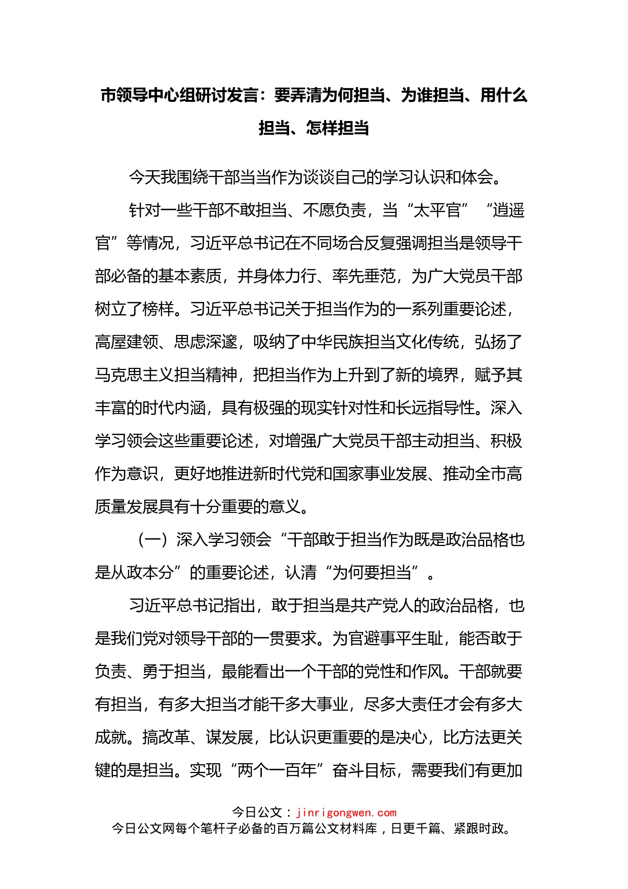 市领导中心组研讨发言：要弄清为何担当、为谁担当、用什么担当、怎样担当_第2页