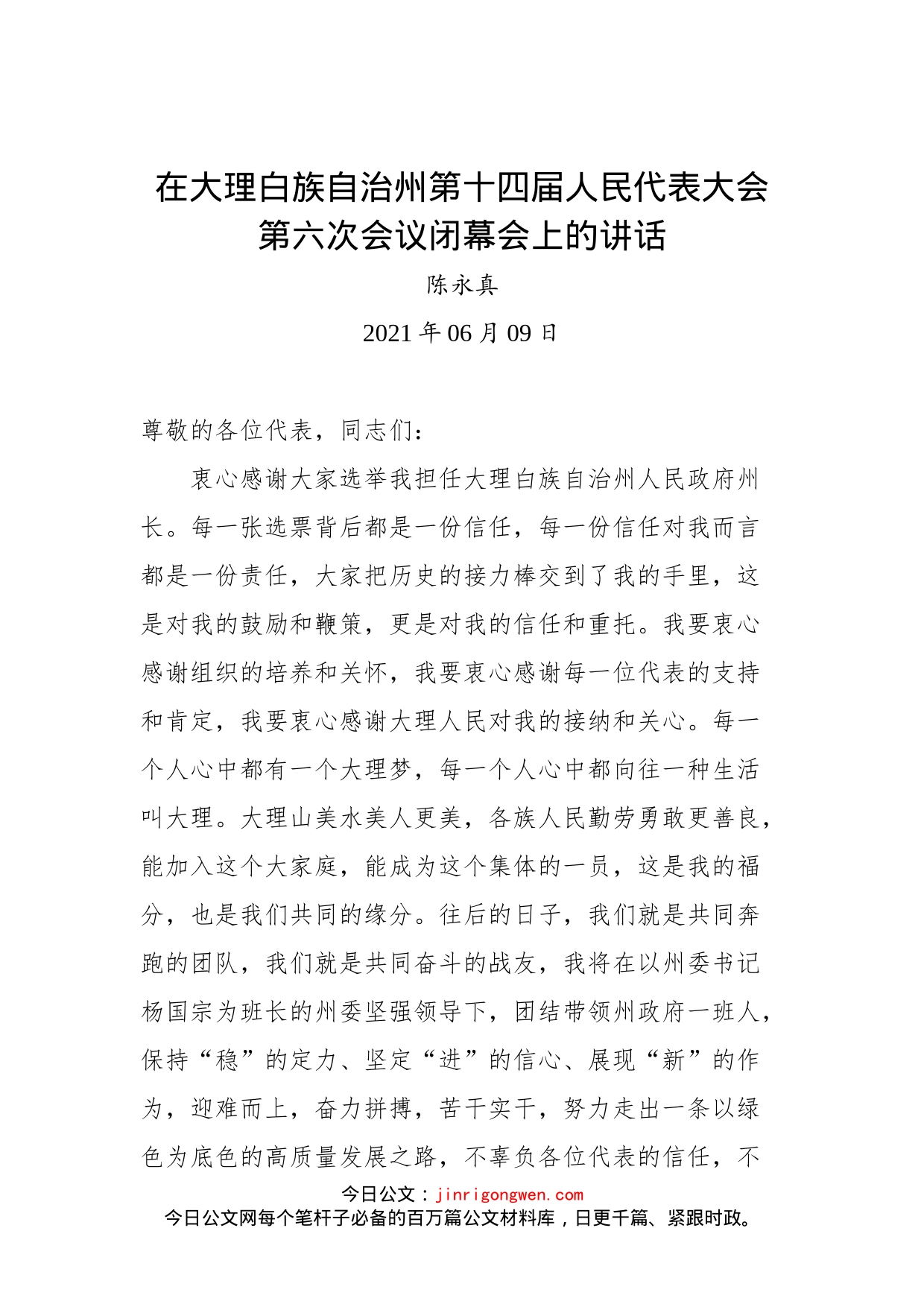 在大理白族自治州第十四届人民代表大会第六次会议闭幕会上的讲话_第1页