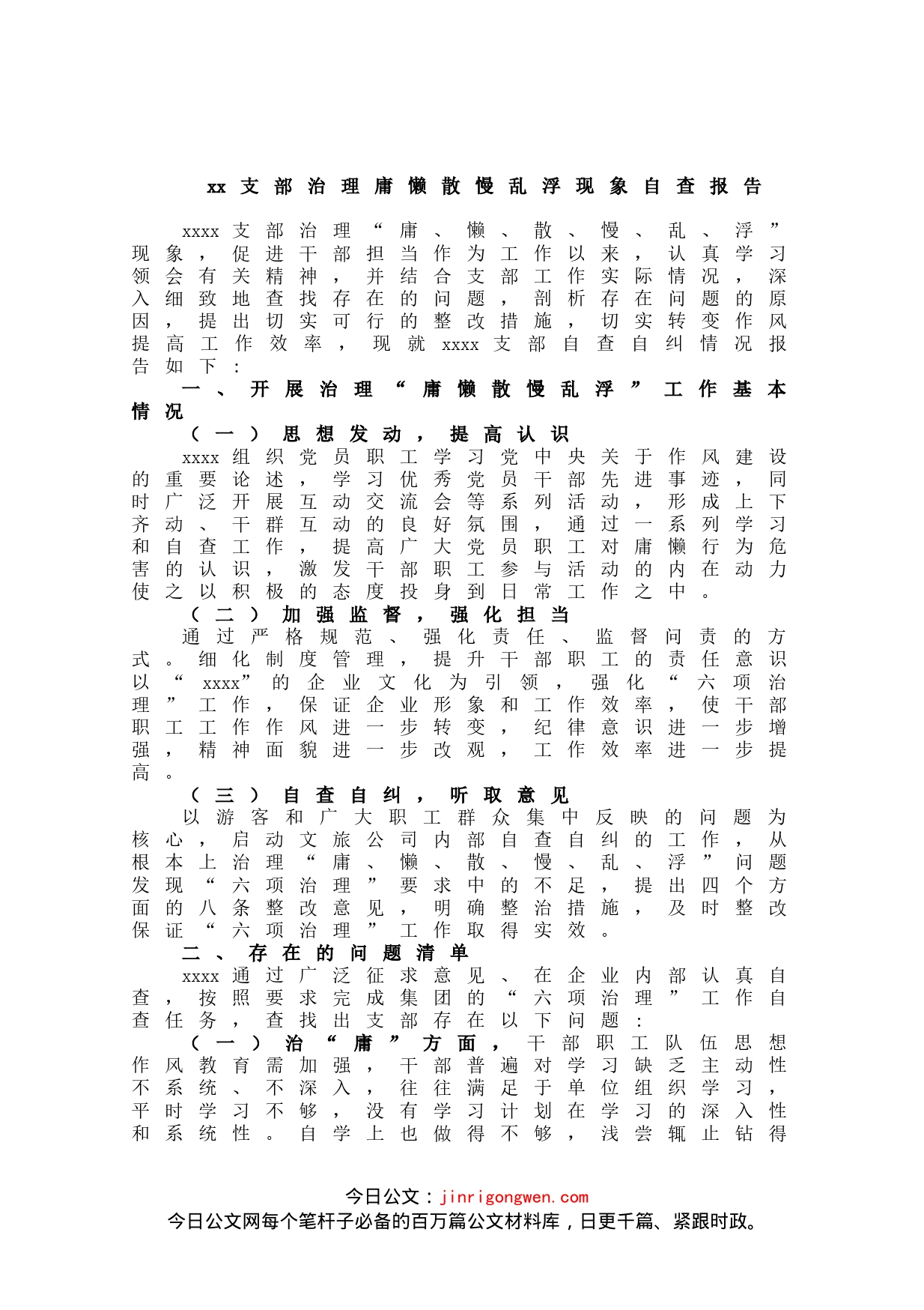 支部治理庸懒散慢乱浮现象自查报告_第1页
