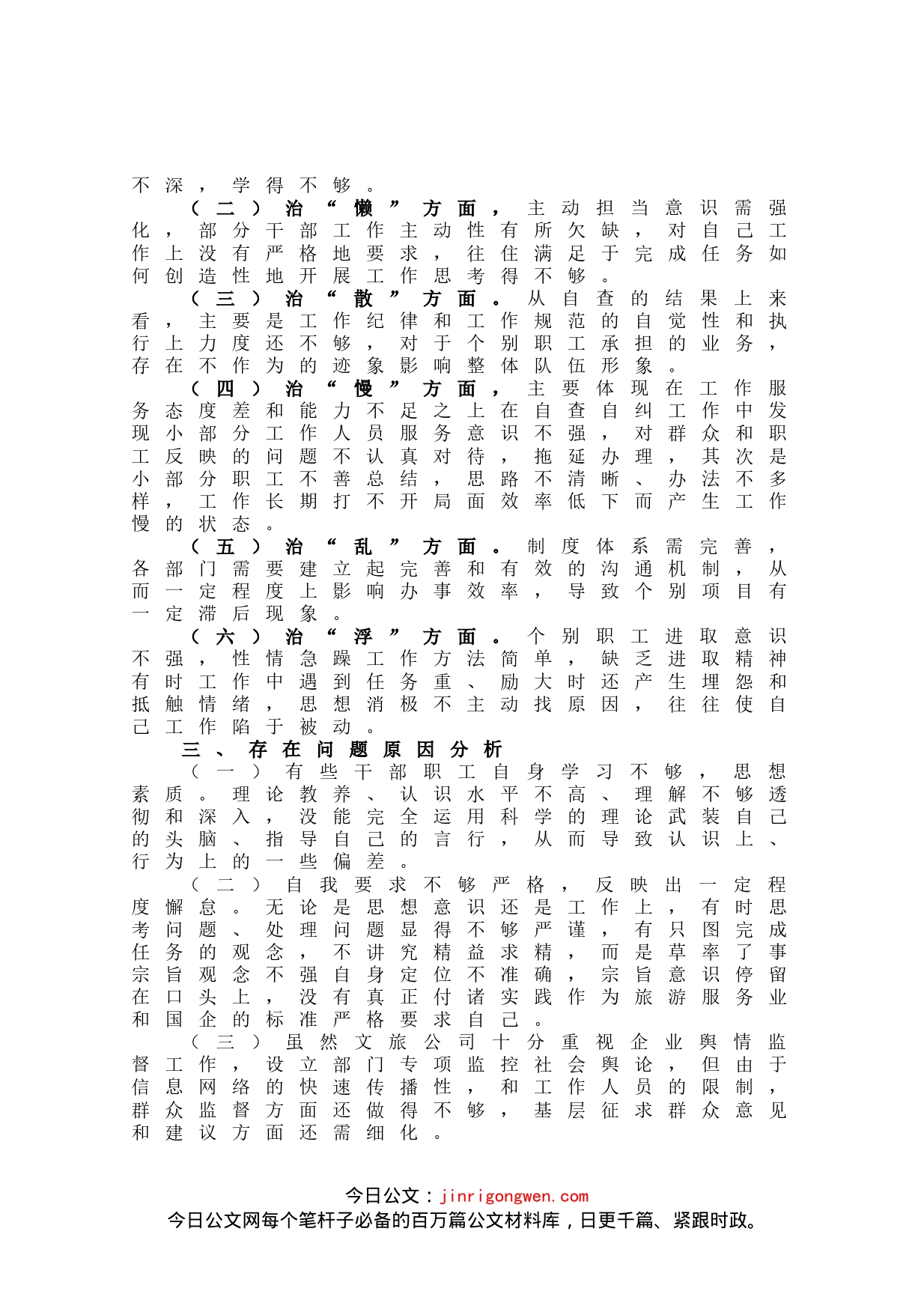 支部治理庸懒散慢乱浮现象自查报告_第2页