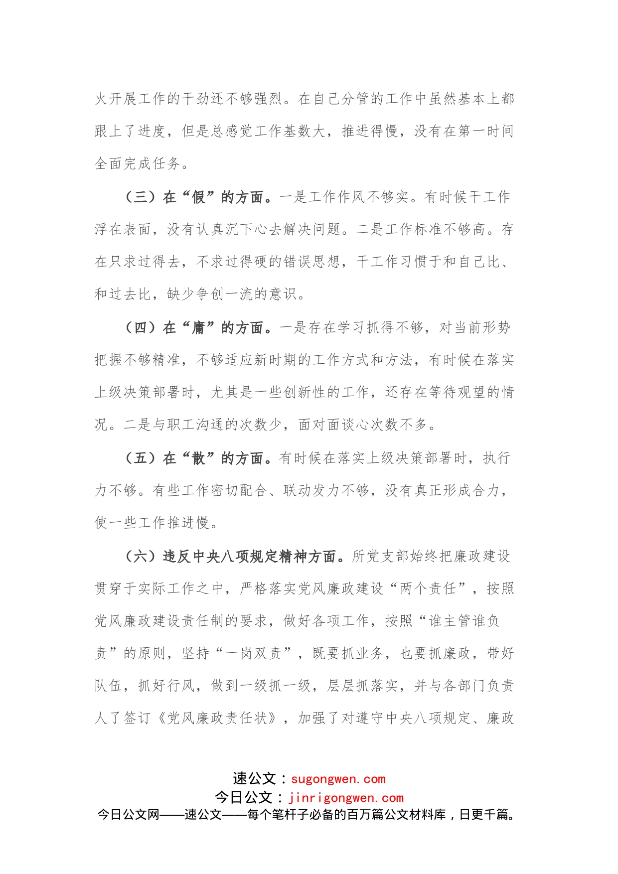 支部班子作风建设专题组织生活会对照检查_第2页