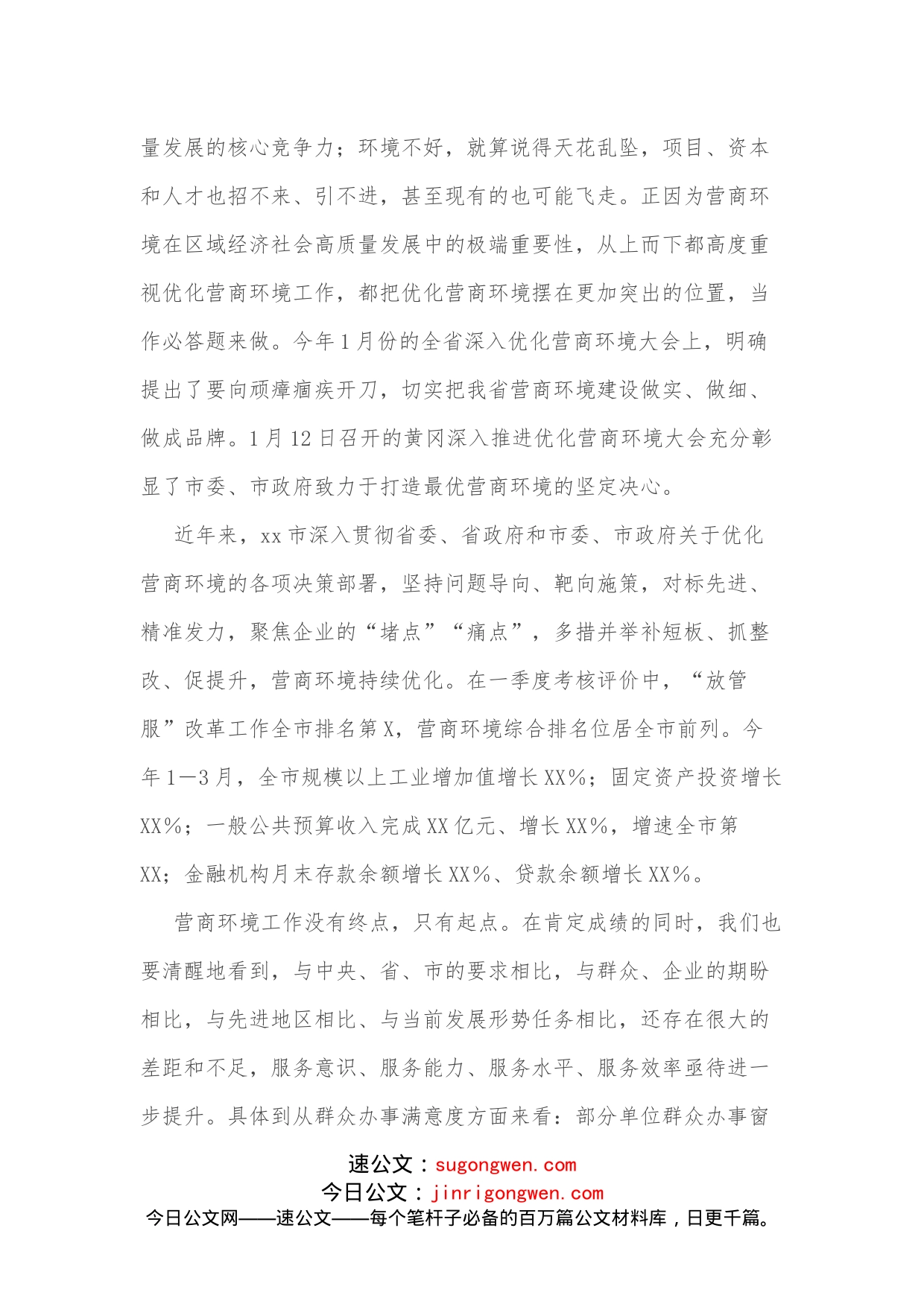 市领导在全市优化营商环境工作推进会上的讲话_第2页