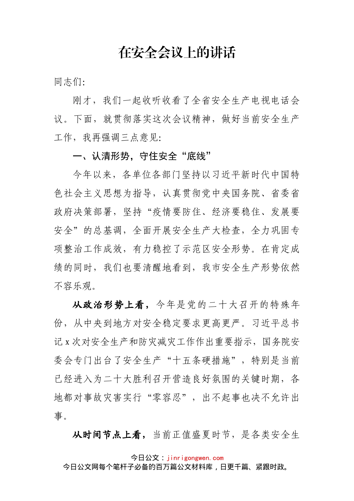 在安全会议上的讲话_第2页