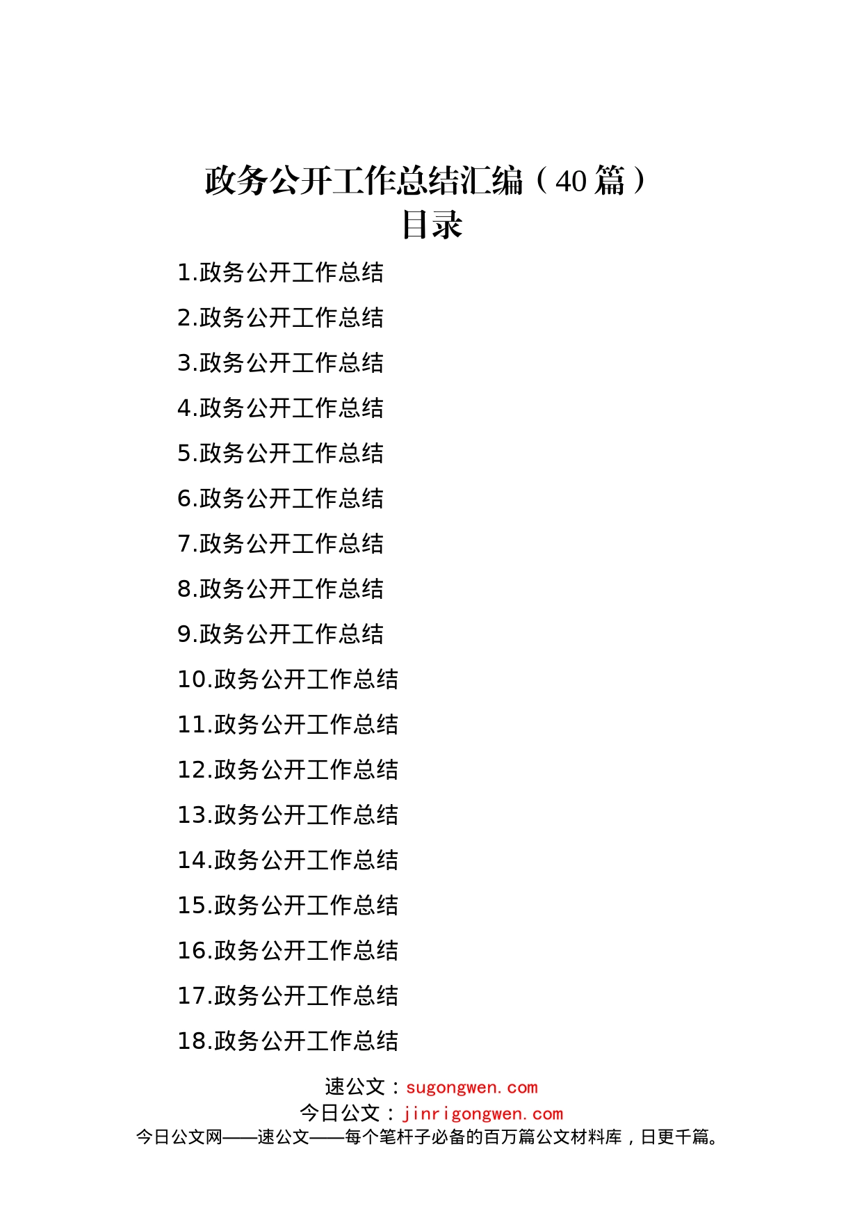 政务公开工作总结汇编（40篇）_第1页