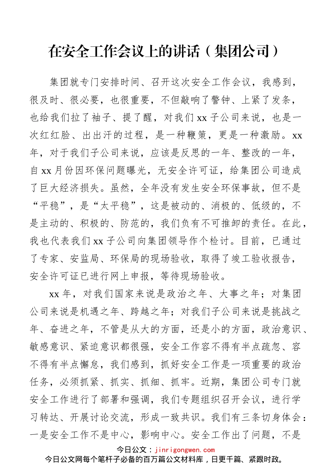 在安全工作会议上的讲话_第1页