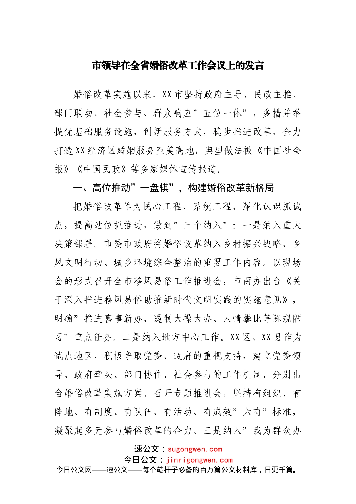 市领导在全省婚俗改革工作会议上的发言_第1页