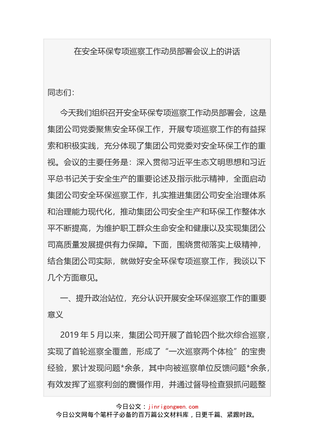 在安全环保专项巡察工作动员部署会议上的讲话_第1页