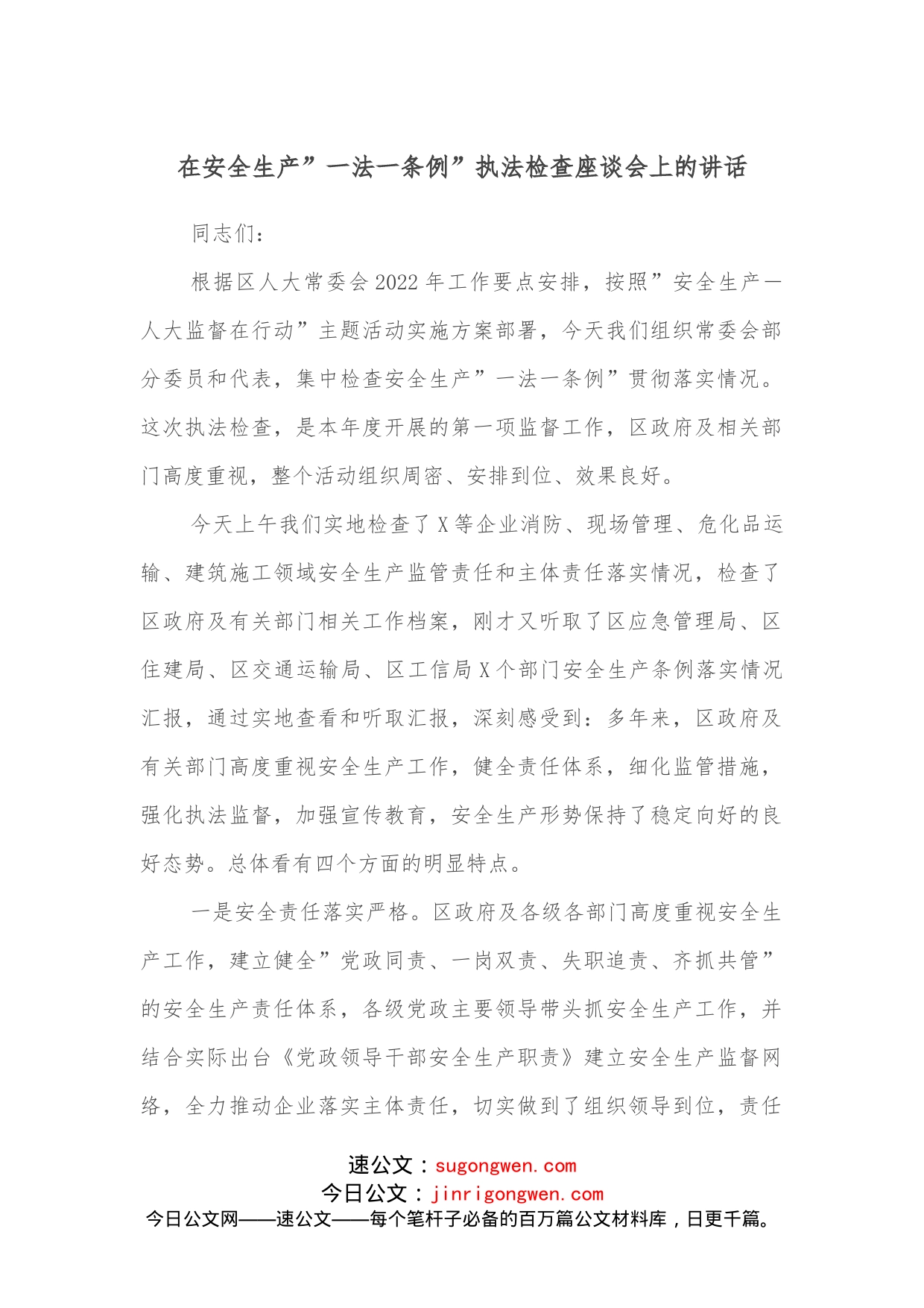 在安全生产”一法一条例”执法检查座谈会上的讲话_第1页