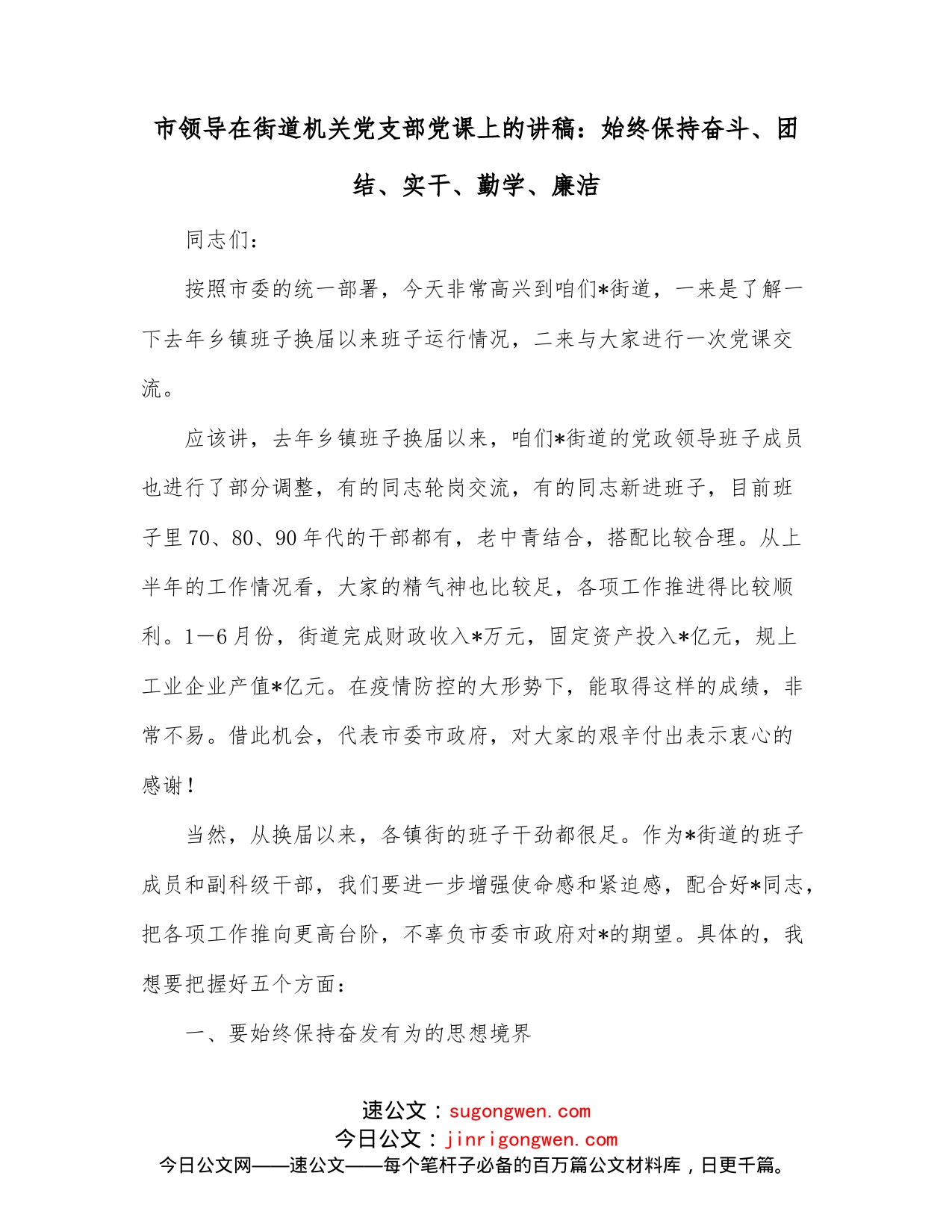 市领导在街道机关党支部党课上的讲稿：始终保持奋斗、团结、实干、勤学、廉洁_第1页