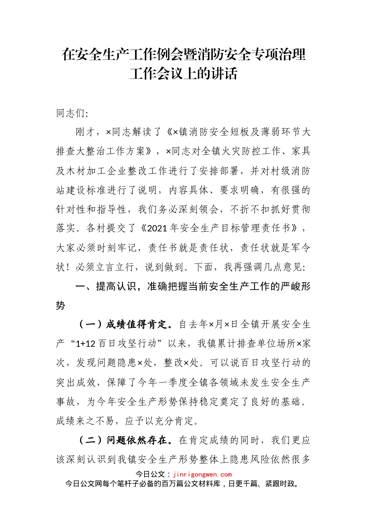 在安全生产工作例会暨消防安全专项治理工作会议上的讲话_第2页