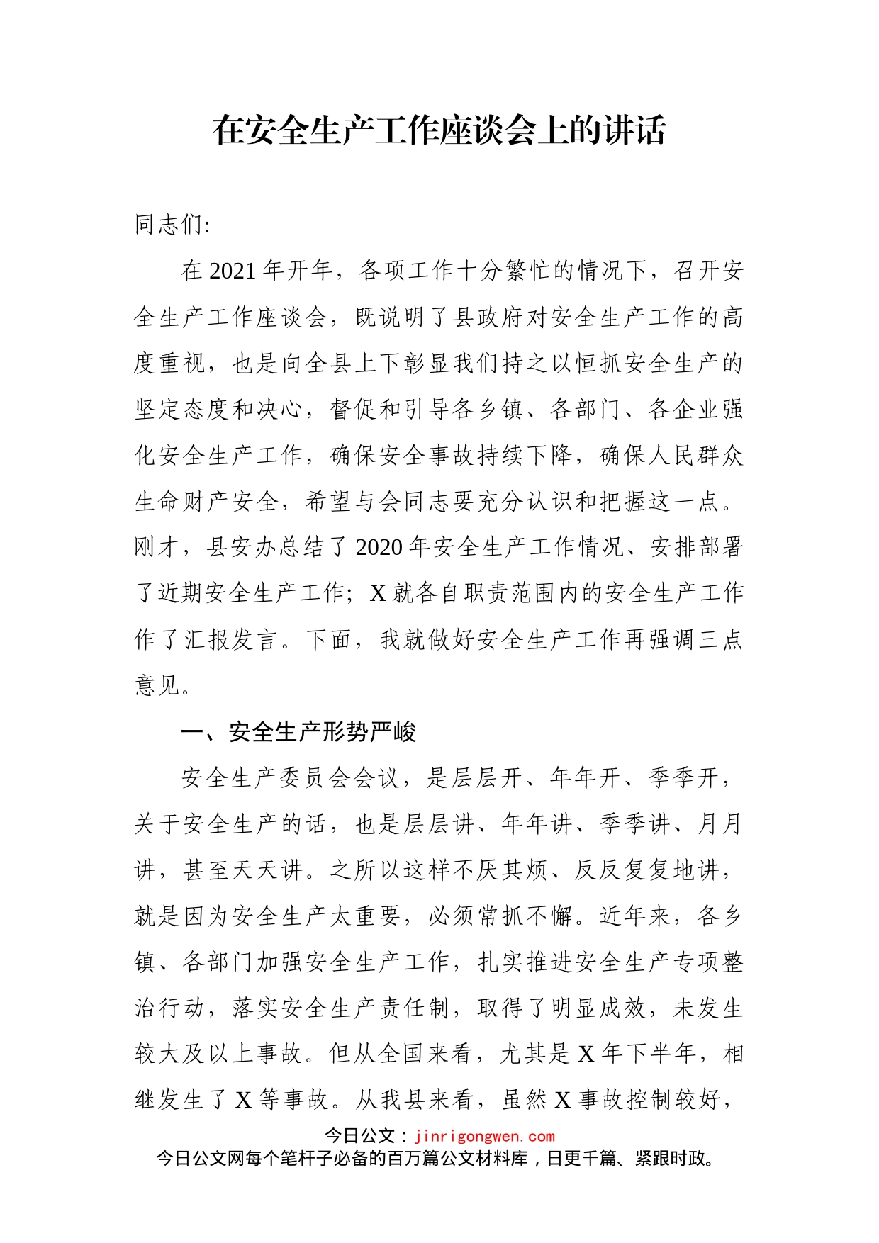 在安全生产工作座谈会上的讲话(1)_第1页
