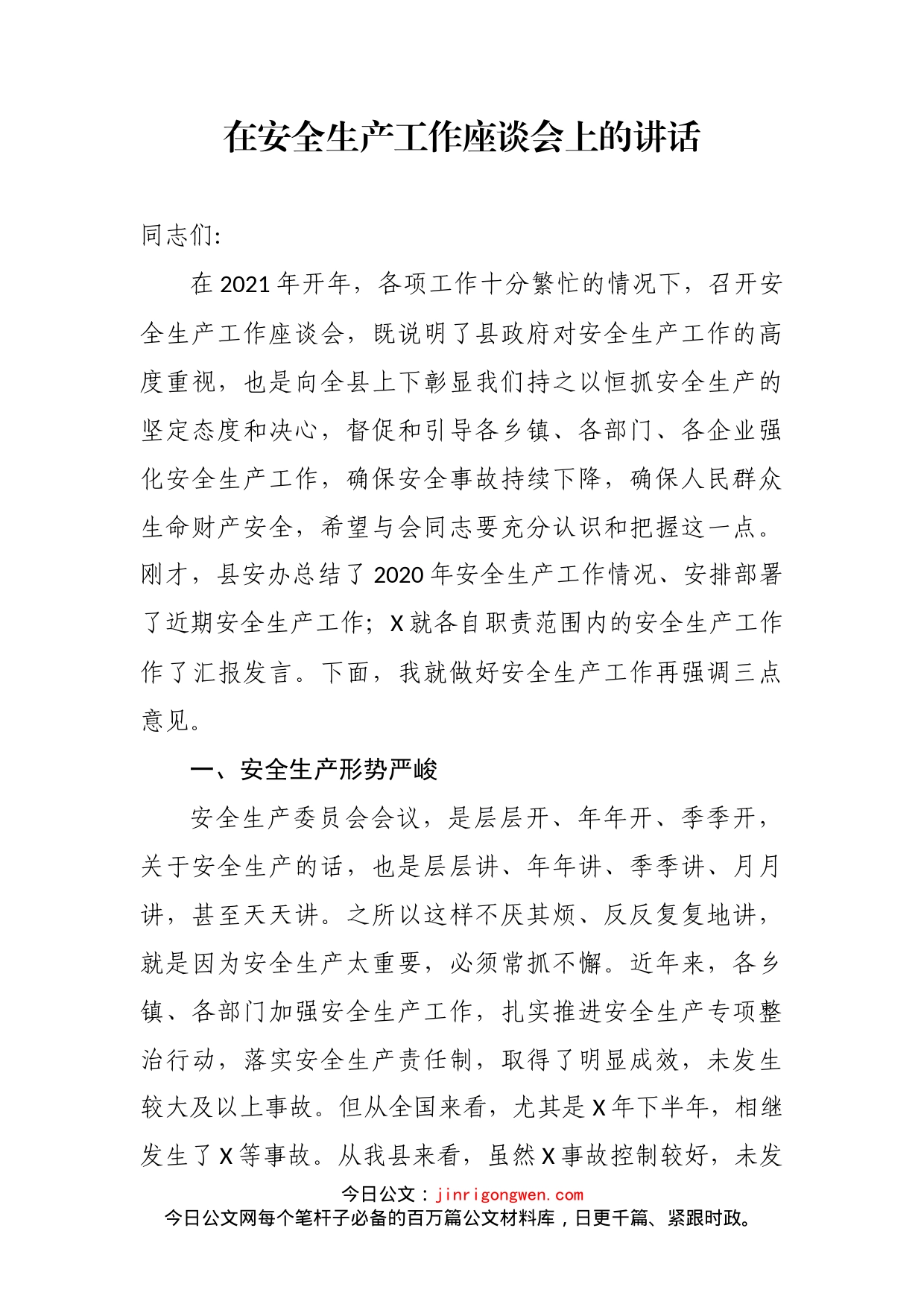 在安全生产工作座谈会上的讲话_第2页