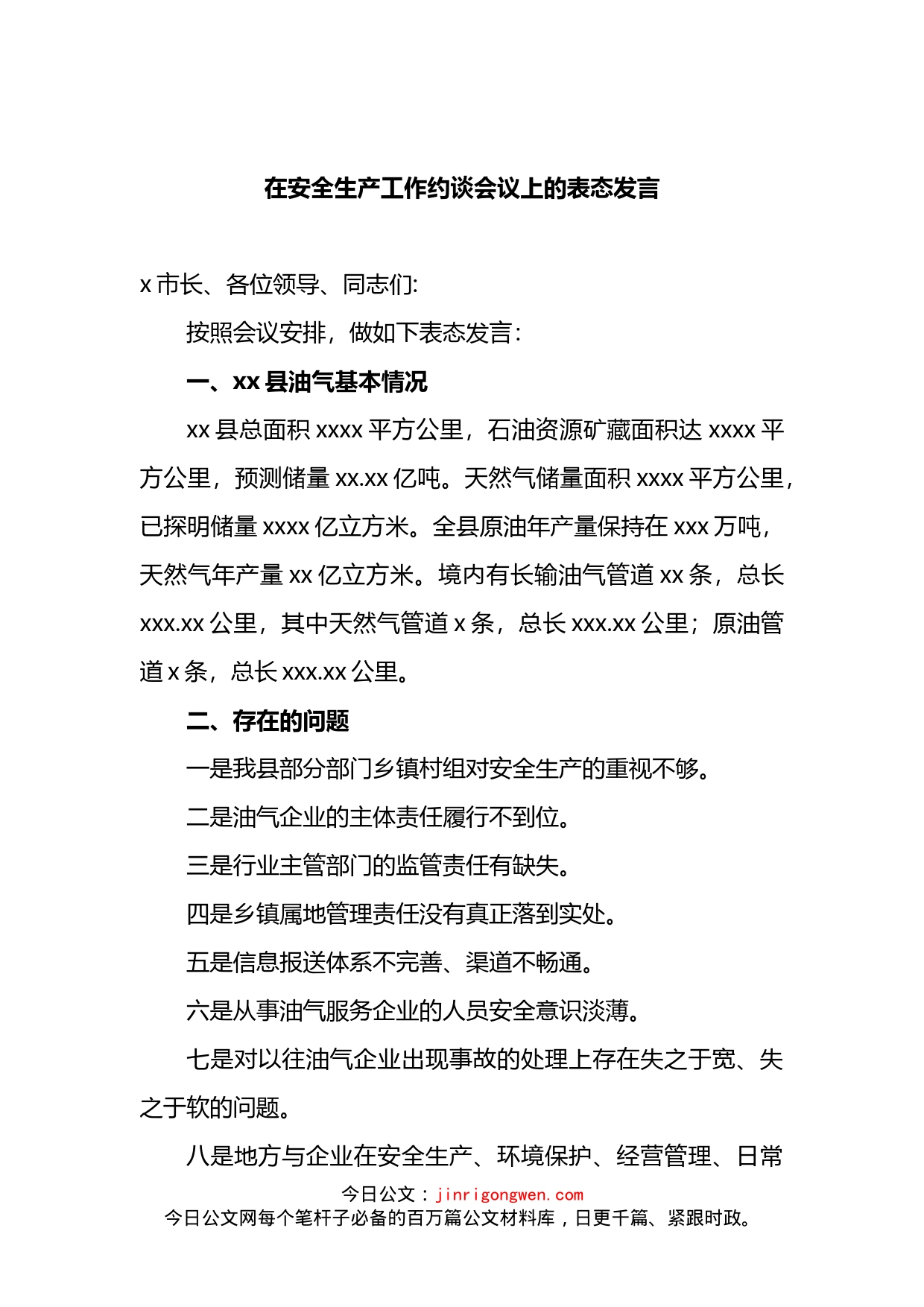 在安全生产工作约谈会议上的表态发言(1)_第1页