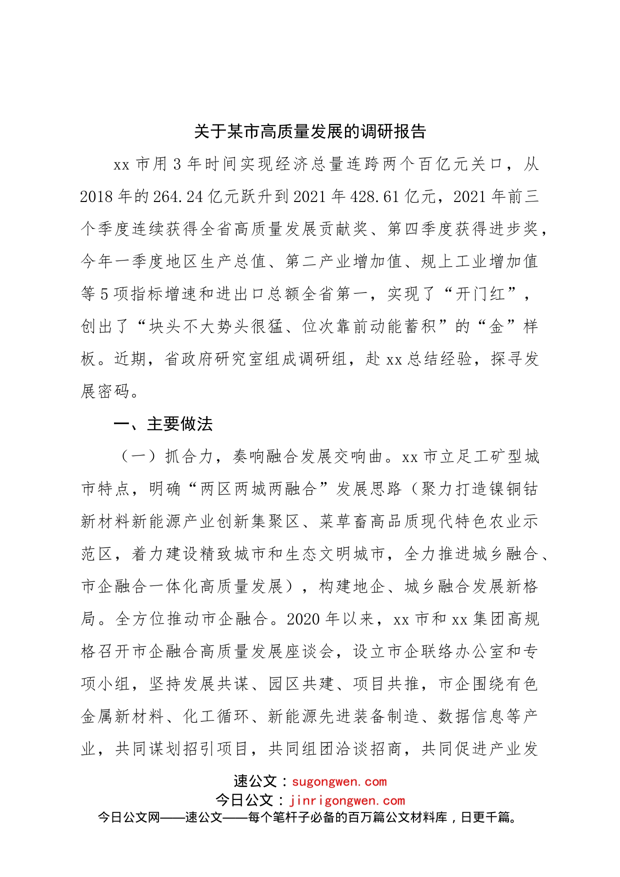市高质量发展的调研报告_第1页