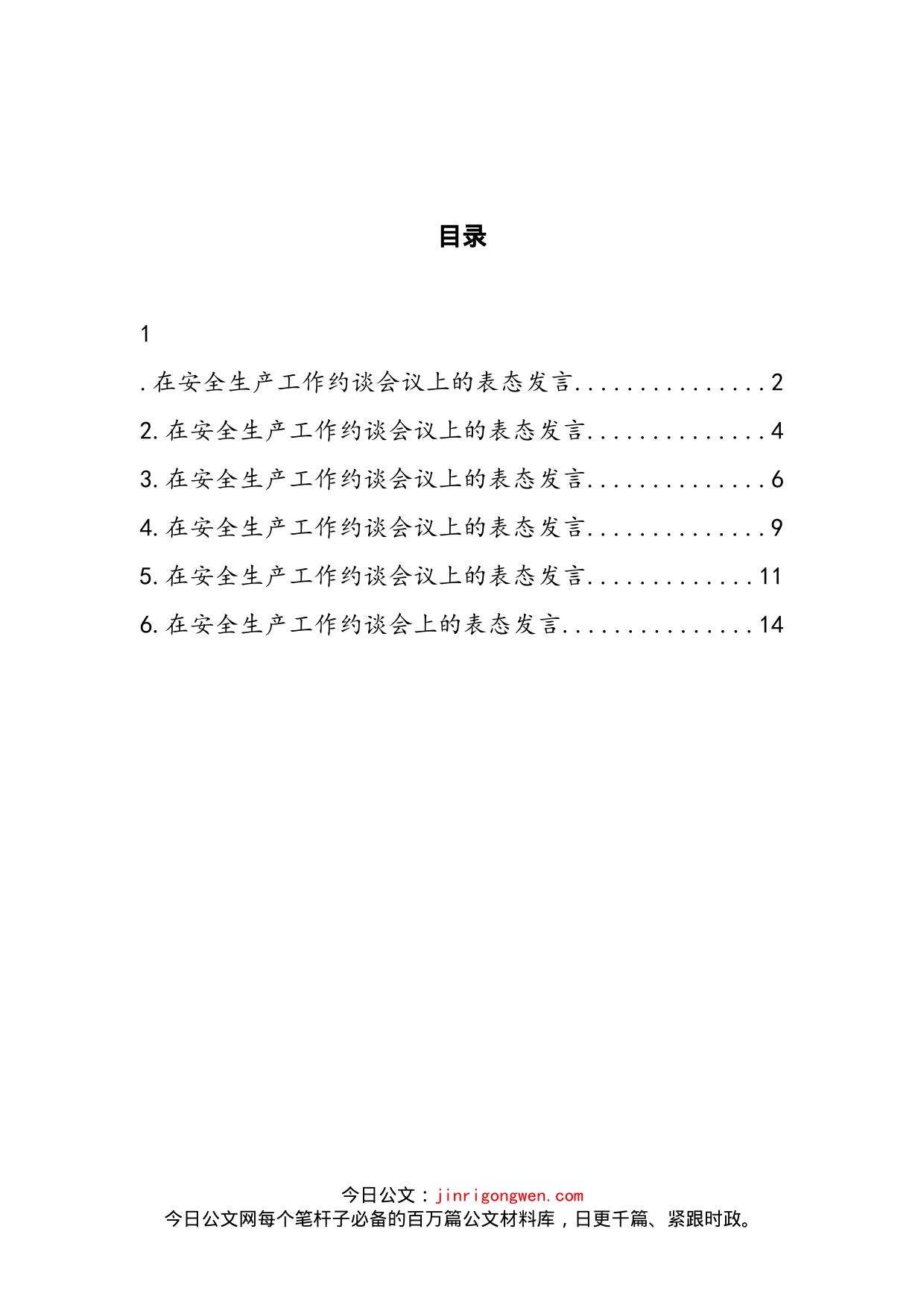 在安全生产工作约谈会议上的表态发言汇编_第2页