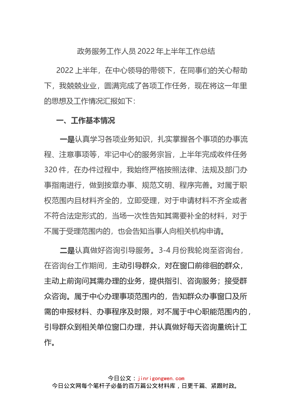 政务服务工作人员2022年上半年工作总结_第1页