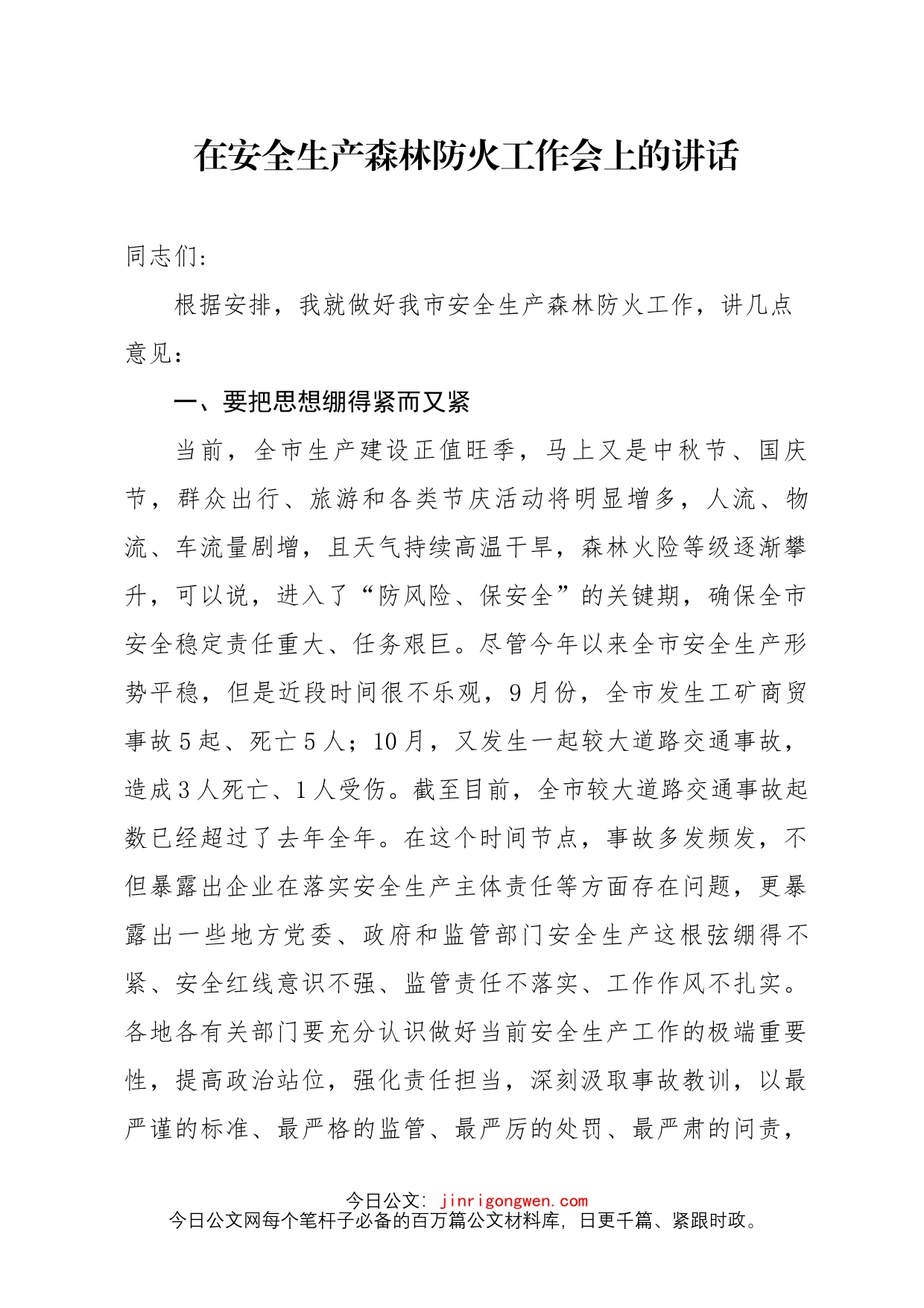 在安全生产森林防火工作会议上的讲话_第1页