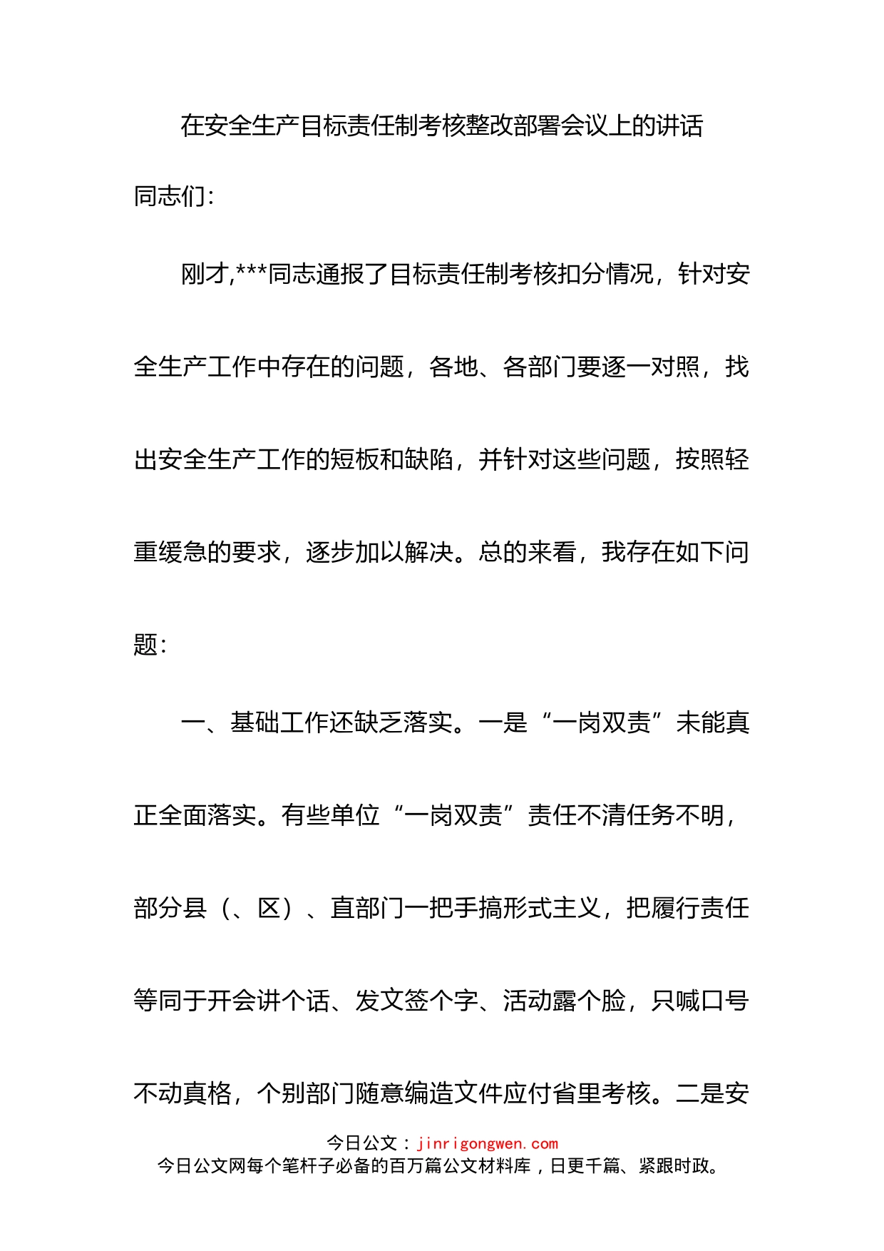 在安全生产目标责任制考核整改部署会议上的讲话_第2页
