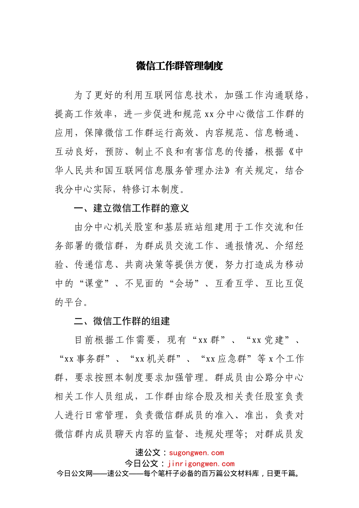微信工作群管理制度_第1页