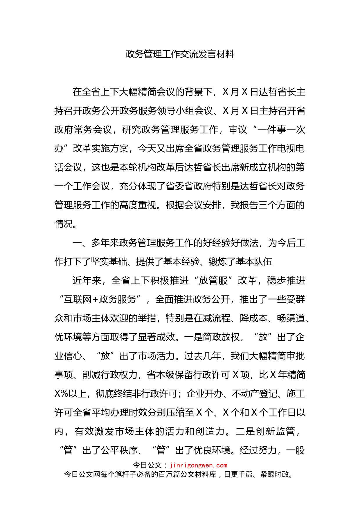 政务管理工作交流发言材料(1)_第2页