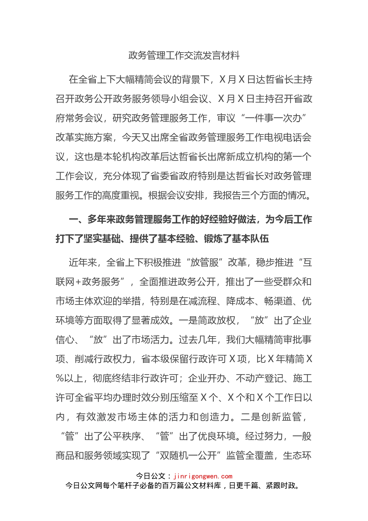 政务管理工作交流发言材料_第2页