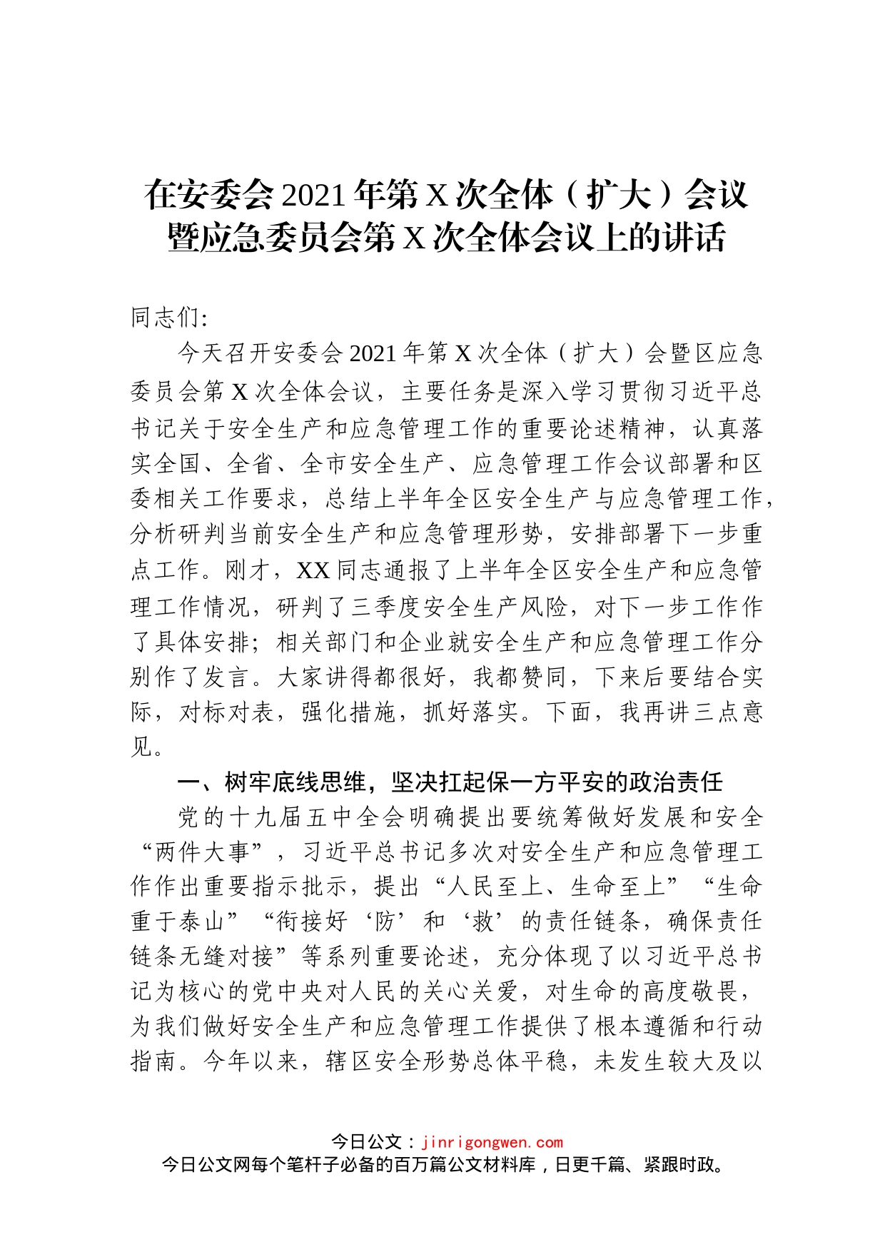 在安委会全体会议暨应急管理工作会议上的讲话_第1页