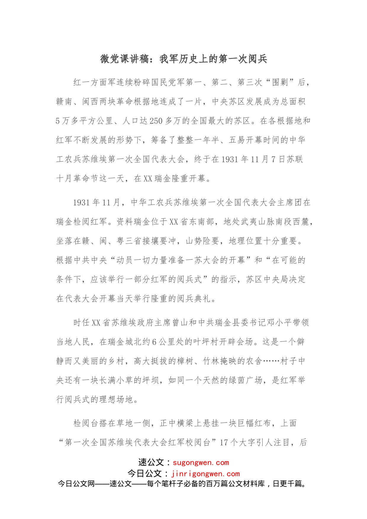 微党课讲稿：我军历史上的第一次阅兵_第1页