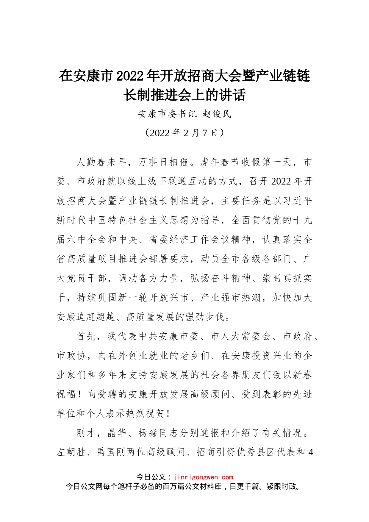 在安康市2022年开放招商大会暨产业链链长制推进会上的讲话_第1页